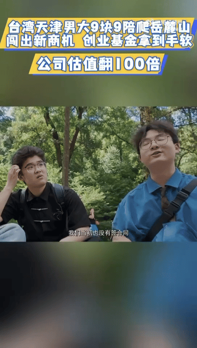 男大靠9块9陪爬岳麓山让公司资产翻倍你好湖南 看完青年创业故事大开眼界，来长沙读