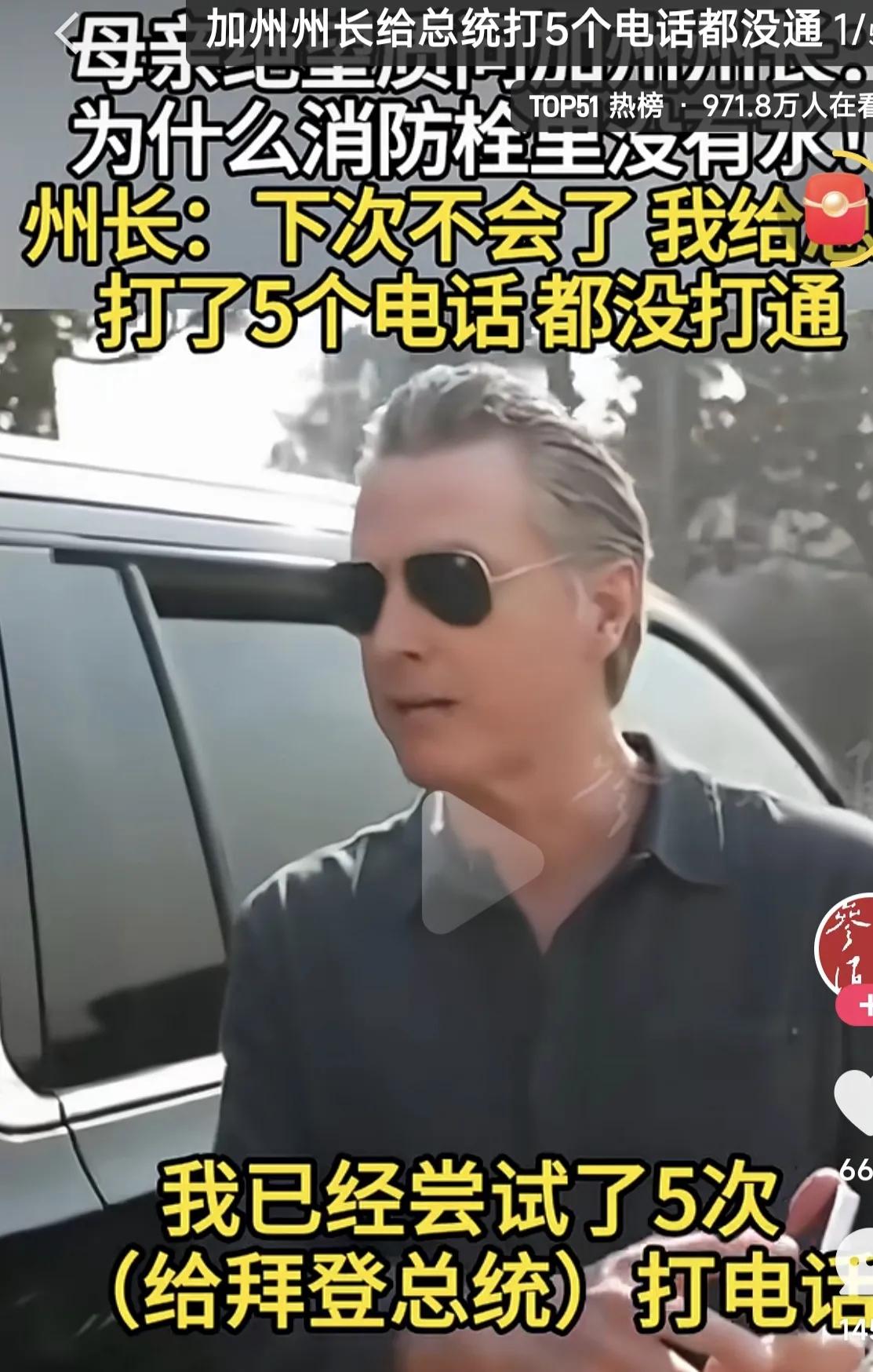 加州州长回答记者的提问简直是驴唇不对马嘴。记者问他为什么火灾来了而消防栓没有水，