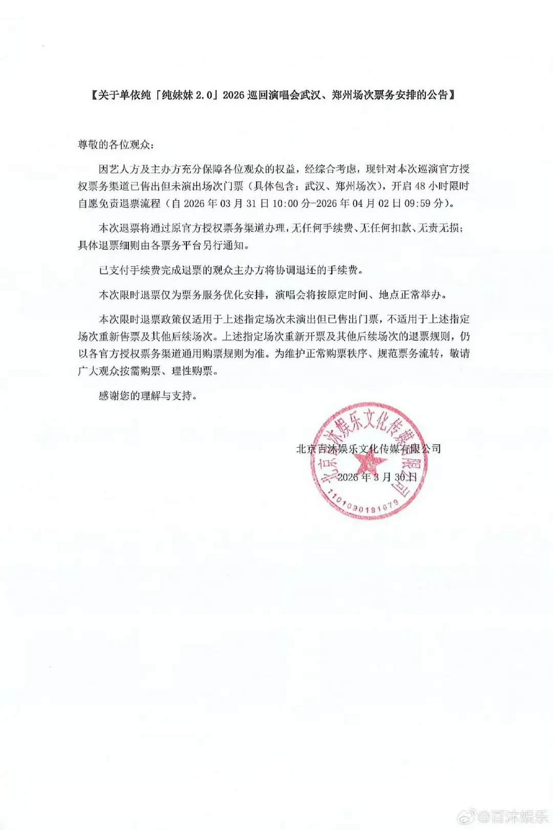 单依纯演唱会退票，算不算认错态度很好了？ 