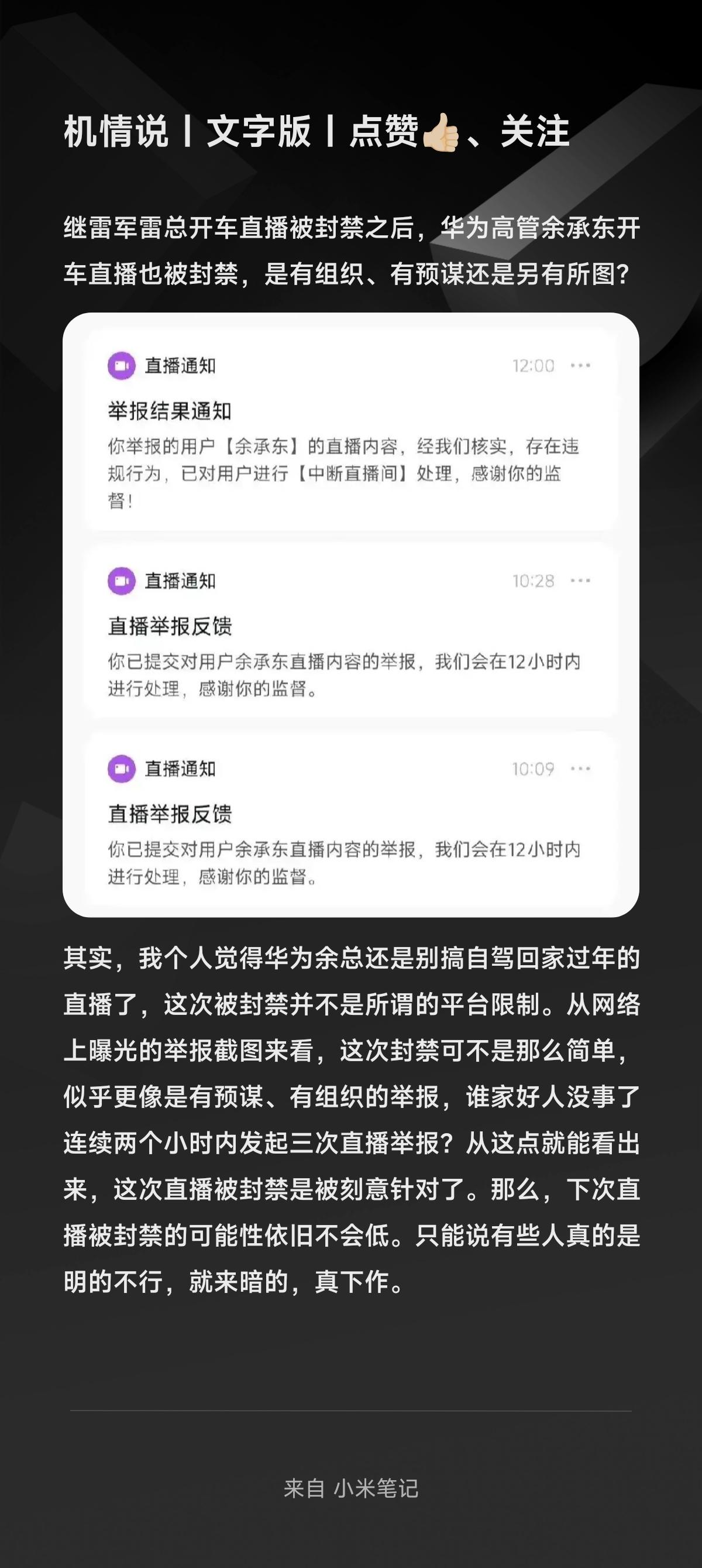 继雷军雷总开车直播被封禁之后，华为高管余承东开车直播也被封禁，是有组织、有预谋还