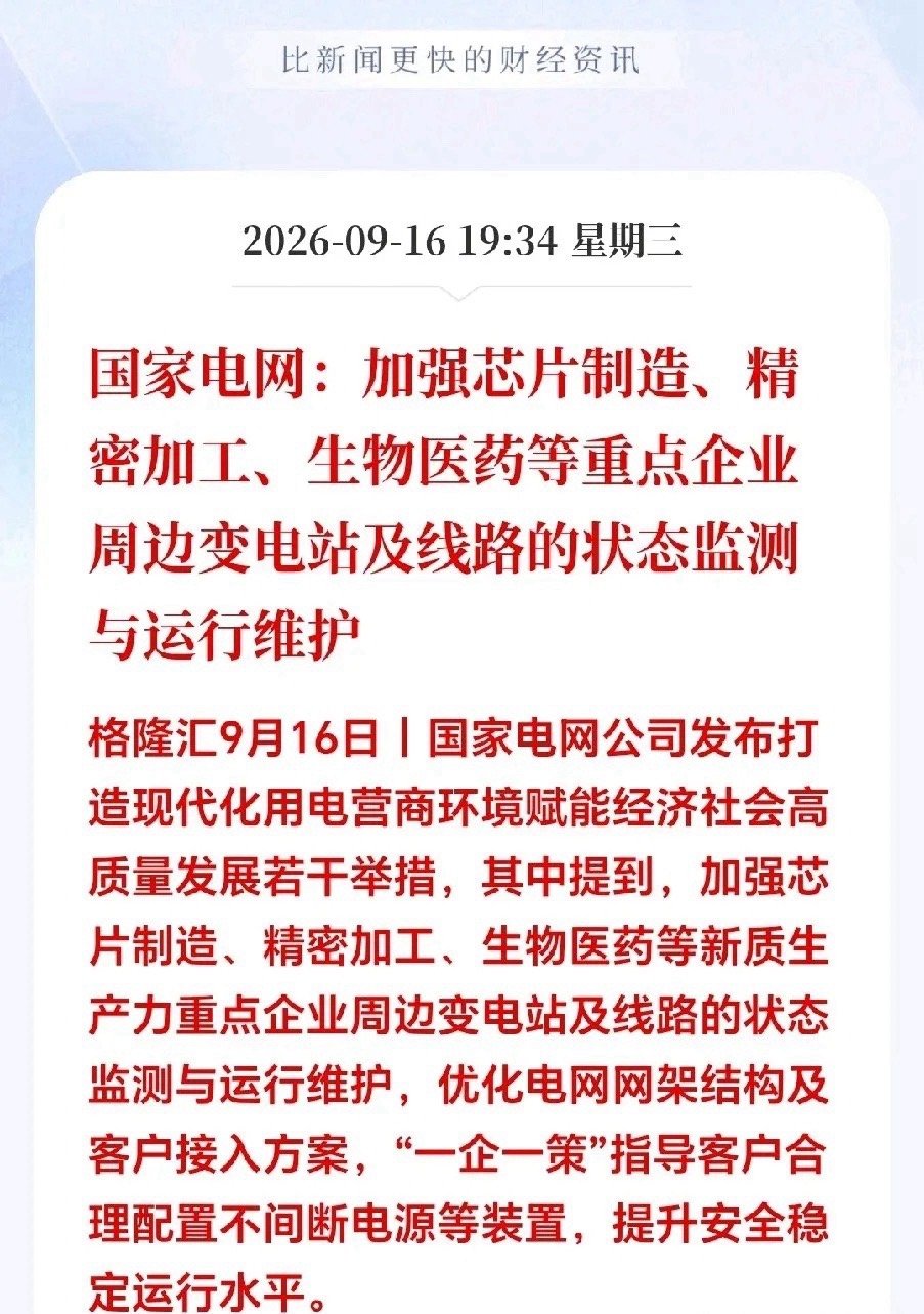 重大利好！盘后；国家电网抛出两大重磅政策，直接利好新质生产力相关板块，明天有望一