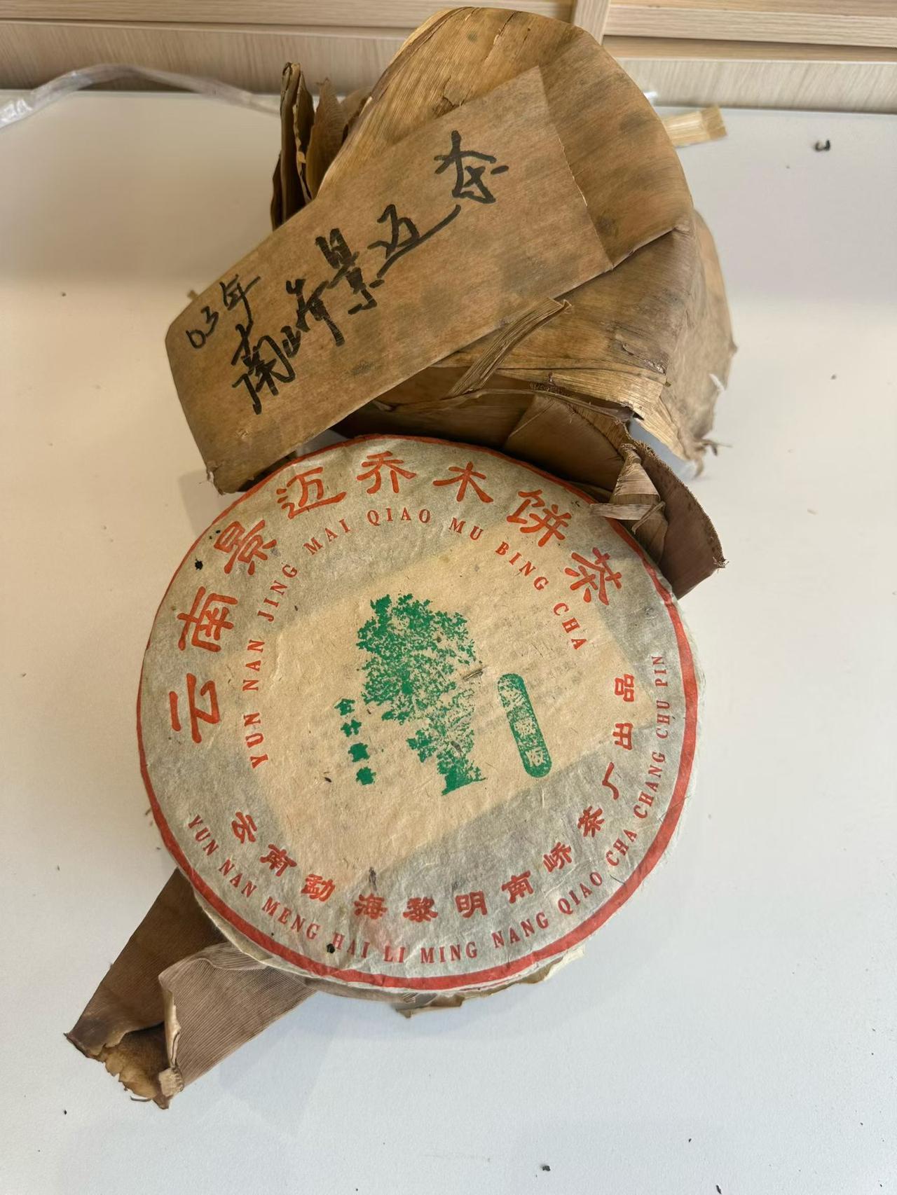 03年南峤黎明茶厂景迈乔木饼

这个是勐海布朗料，那会儿景迈山头比较火很多茶打的