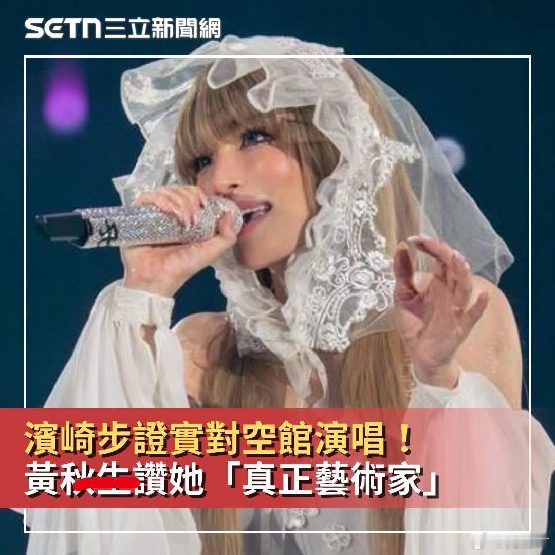 艺术家滨崎步一个人演唱会信息不实