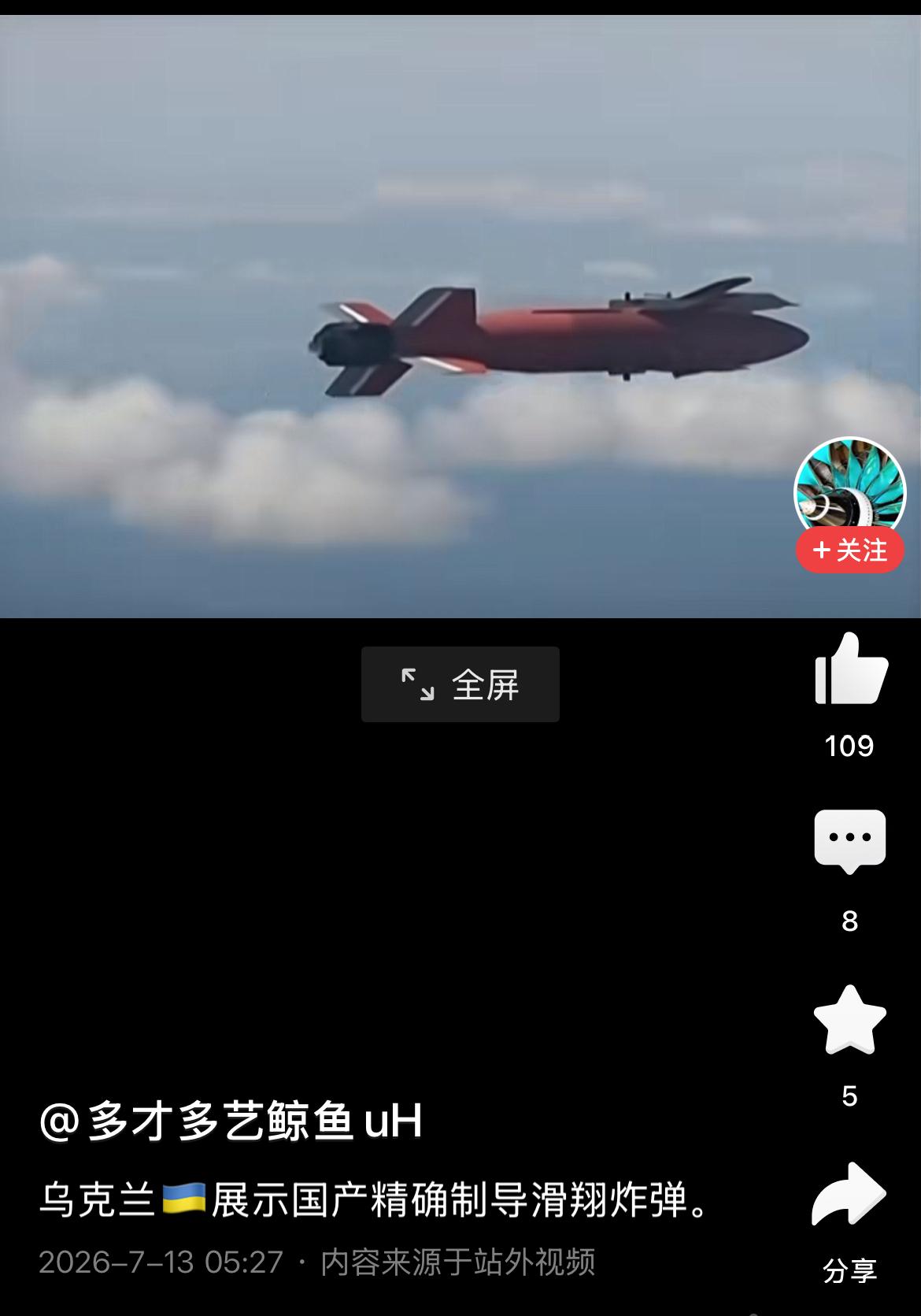 现在乌克兰也有了自己的滑翔制导航空炸弹。
俄乌战争将会进入新阶段。
滑翔制导航空