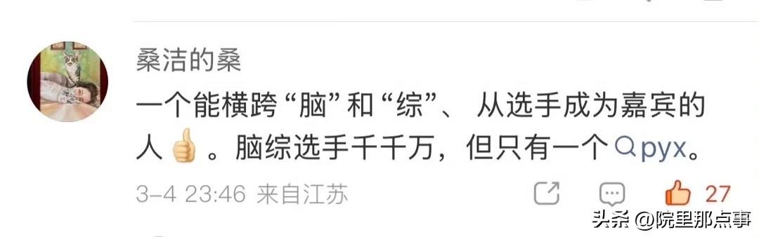 这才是业内的认可吧

桑洁一个脑综的导演，主导过最强大脑，超机智大会，她好多次都