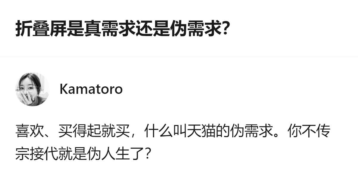 关于折叠屏是真需求还是伪需求的讨论里，有人直接点出，买不买全看个人喜好和经济能力