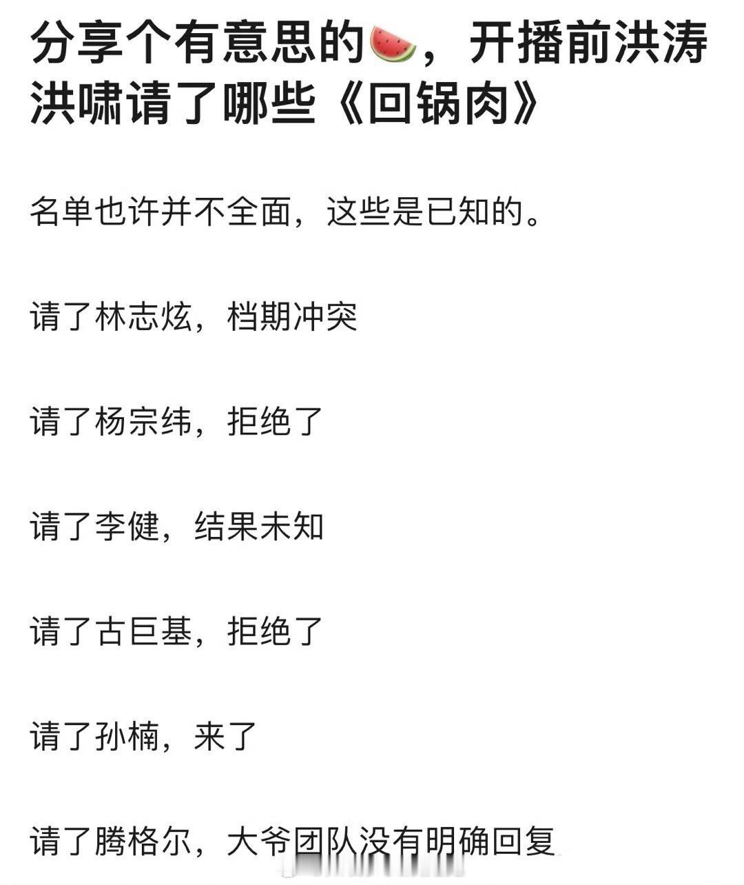 🍉原来歌手开播前洪啸邀请了这么多人！请了林志炫，档期冲突请了杨宗纬，拒绝了请了