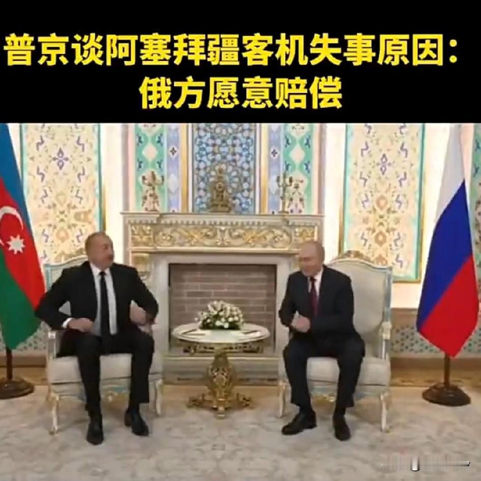 普京谈阿塞拜疆客机失事原因:
俄方愿意赔偿，就空难38人死亡道歉！
乌克兰故意无