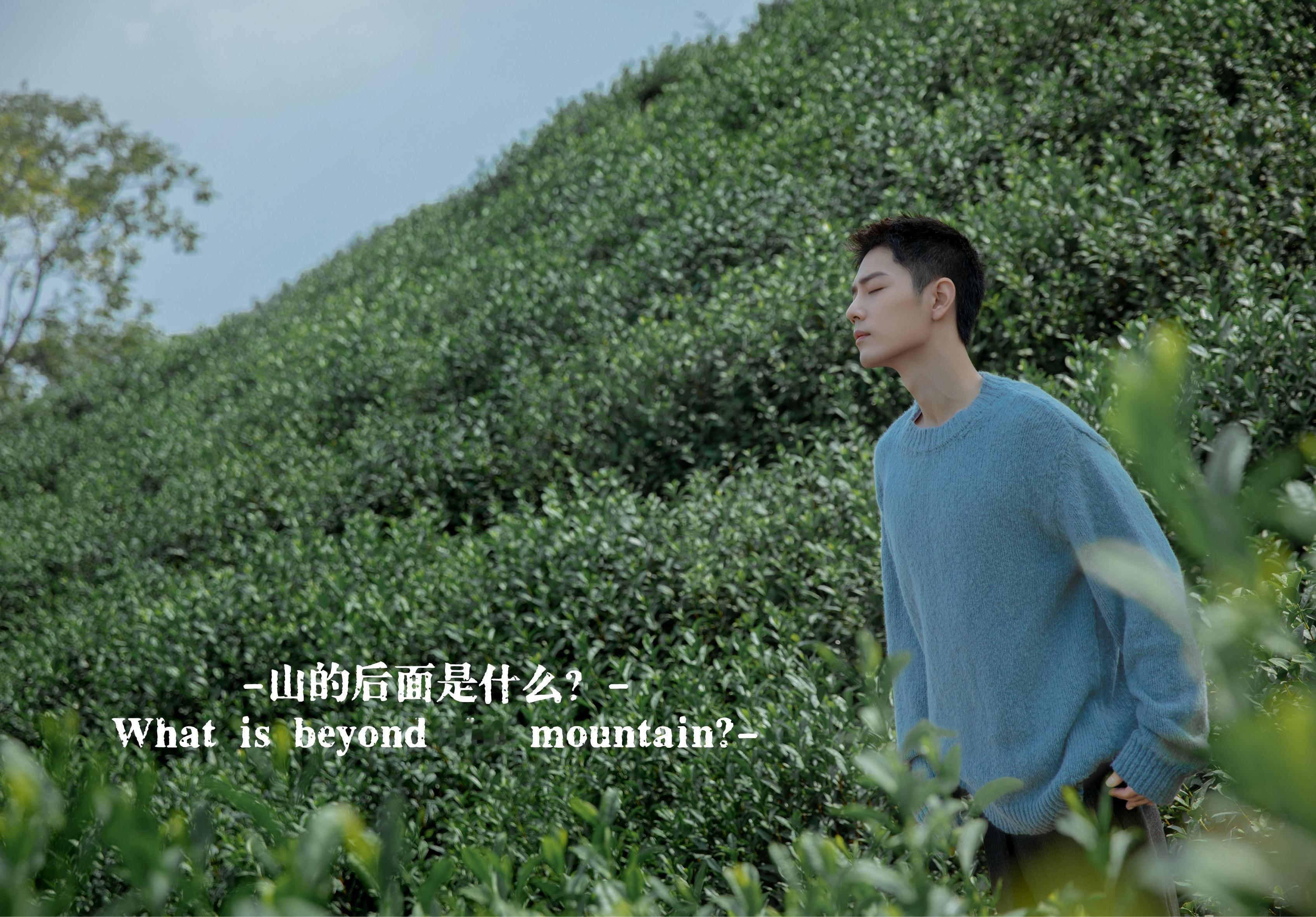 博君一肖 -山的后面是什么？--What is beyond the mount