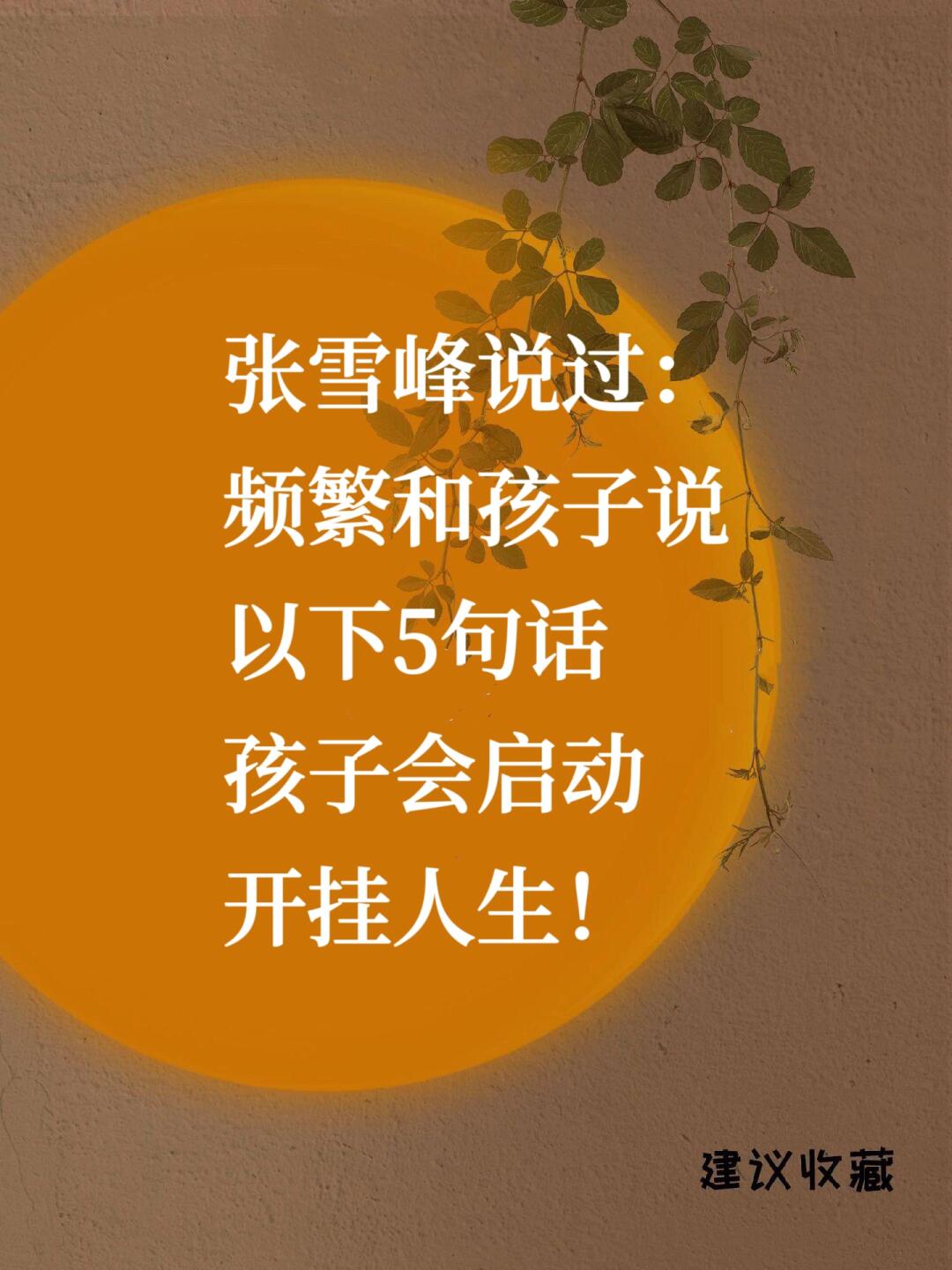 频繁和孩子说以下5句话，孩子会启动开挂人生