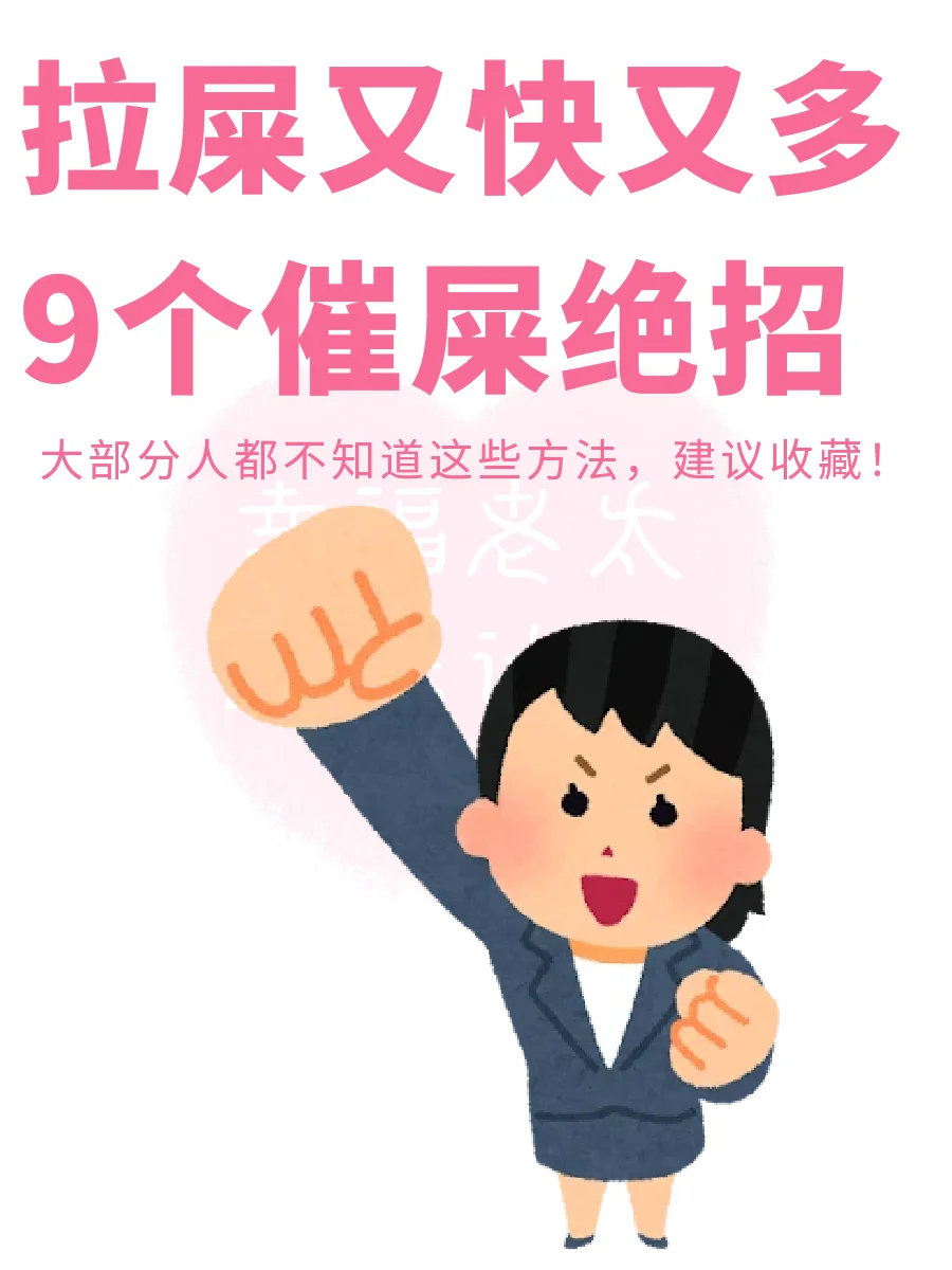 拉屎快又多的9个小技巧