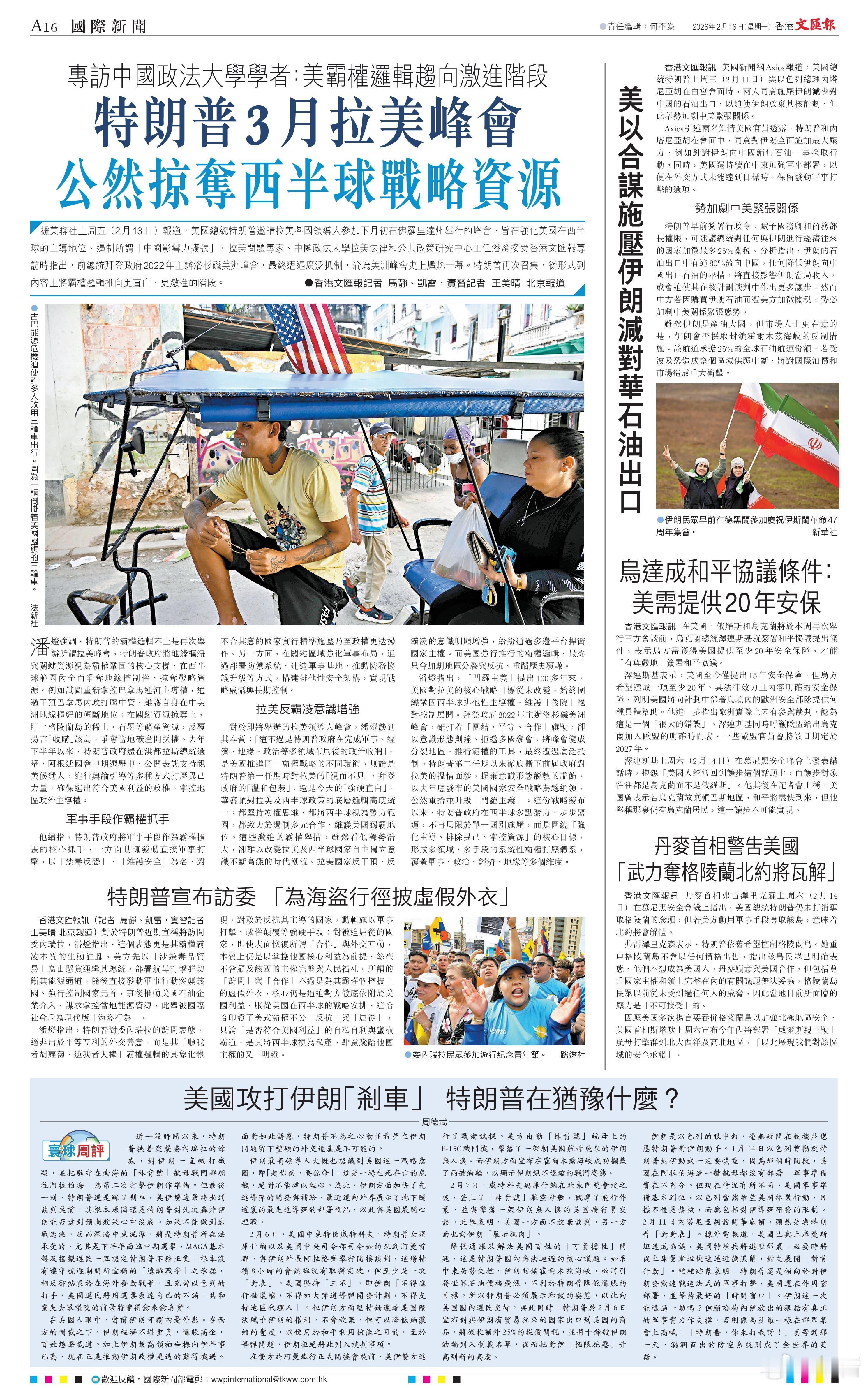 今日周一 香港文汇报A16专访中国政法大学学者潘灯：特朗普3月拉美峰会 公然掠夺