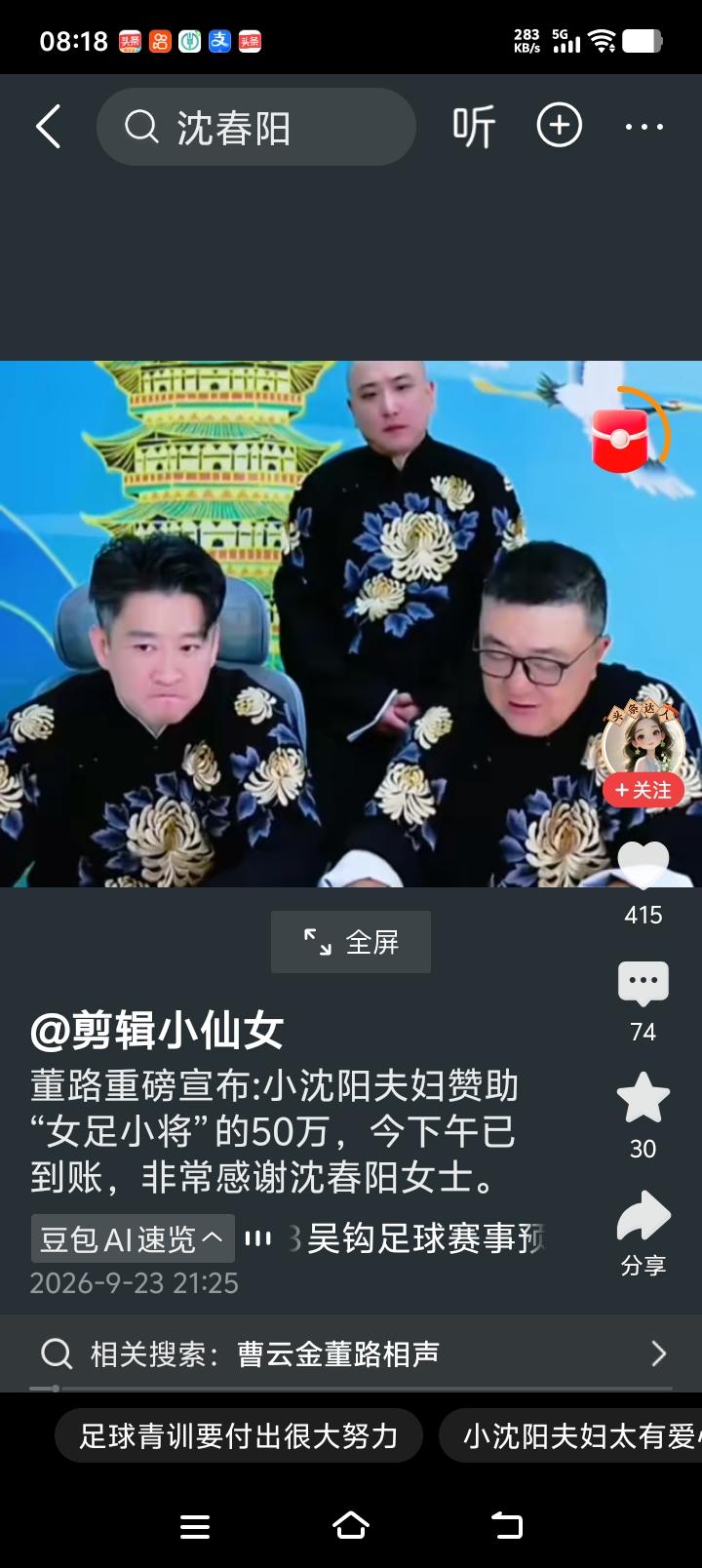 2. 9月23日晚8点曹云金直播间：直接揭晓捐款人就是小沈阳夫妇，捐款专门用于女