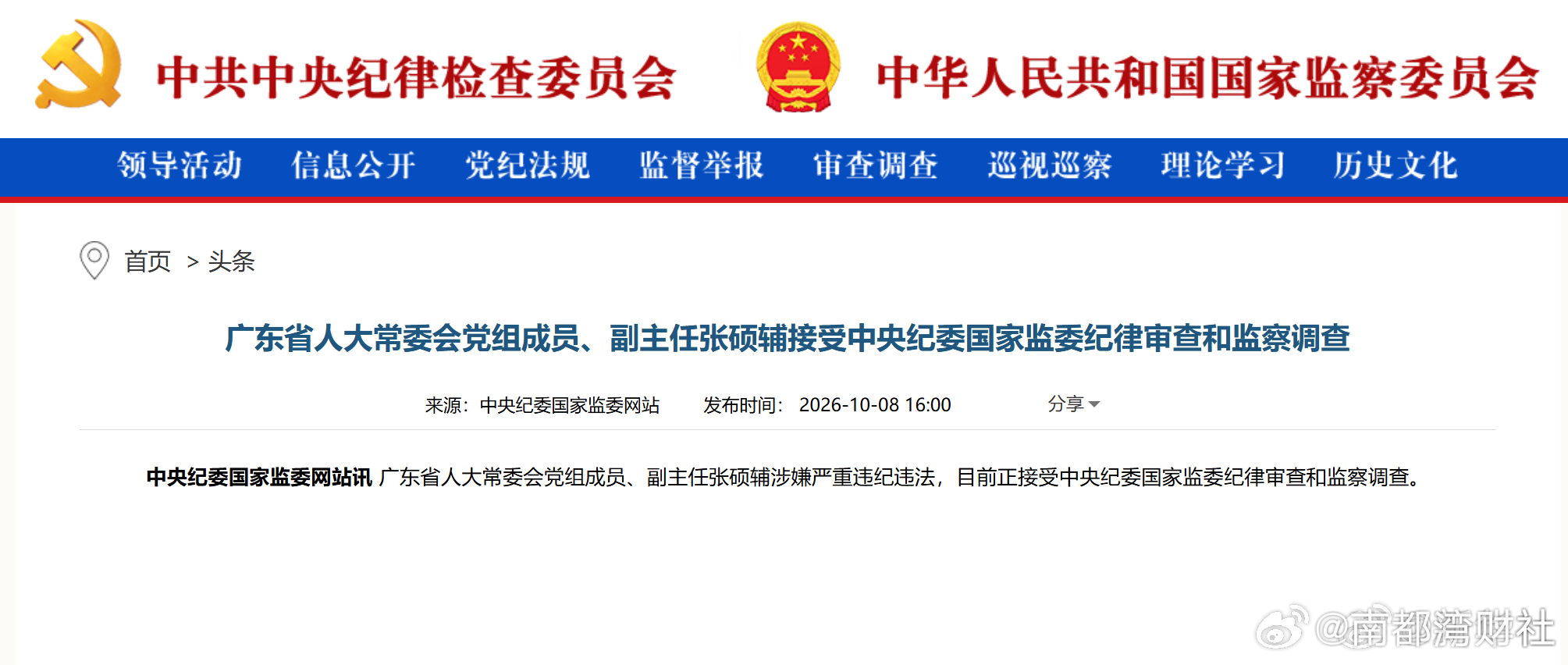 #广东省人大常委会党组成员张硕辅被查#【#张硕辅涉嫌严重违纪违法被查#】#张硕辅