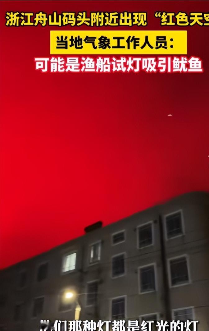 5月23日夜晚，浙江省舟山市定海区出现了一场罕见的"血腥之夜"。当地居民在抬头仰