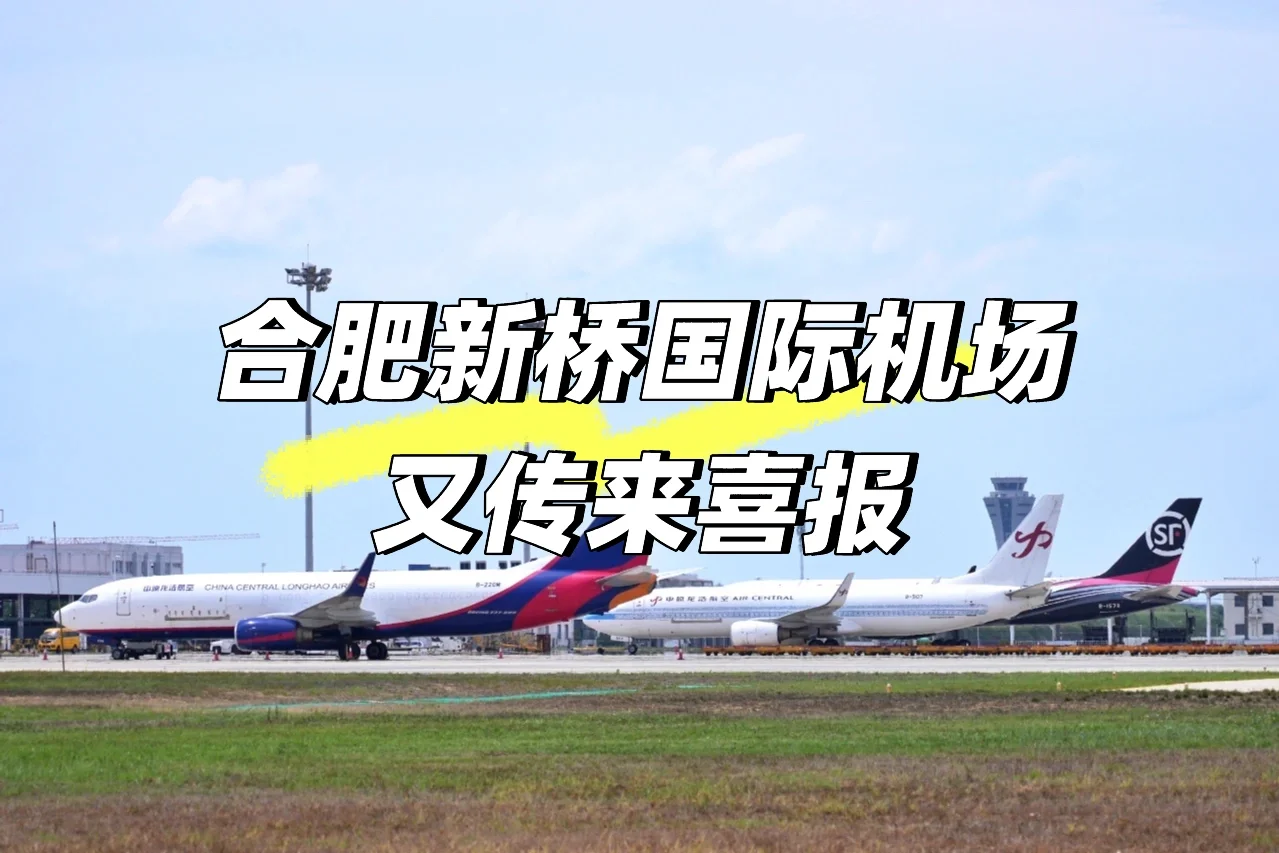 合肥新桥国际机场又传来喜报👍