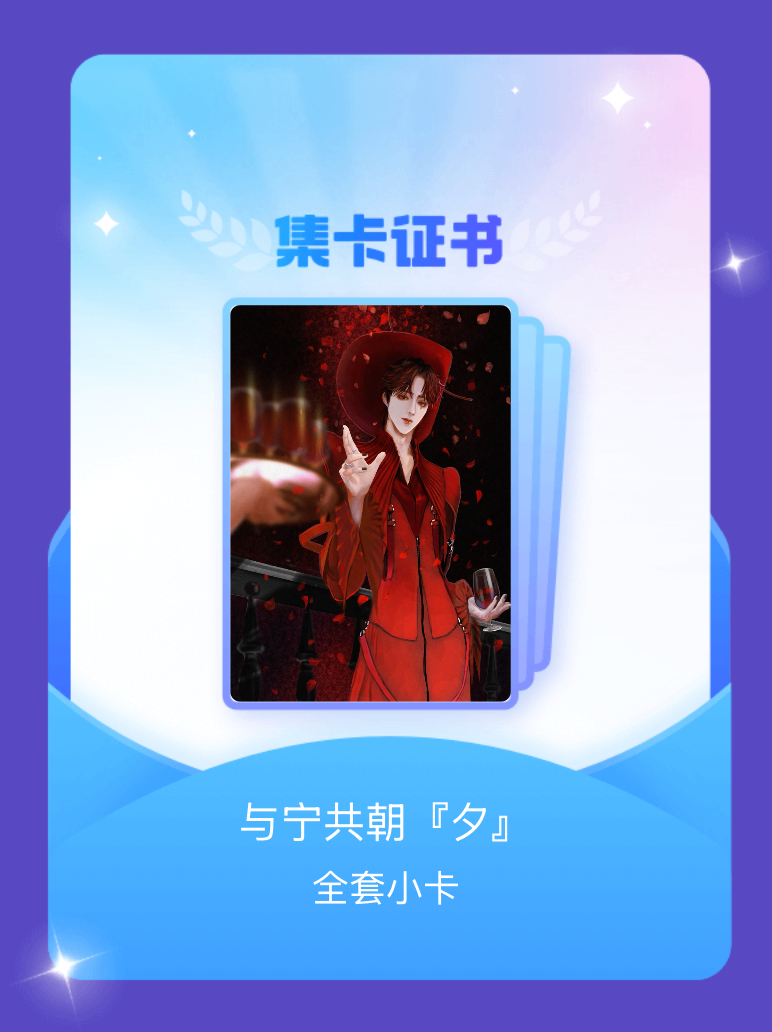 摩登兄弟[超话] 我成功集齐了"与宁共朝『夕』"的全套小卡！快来看看我的卡册吧~