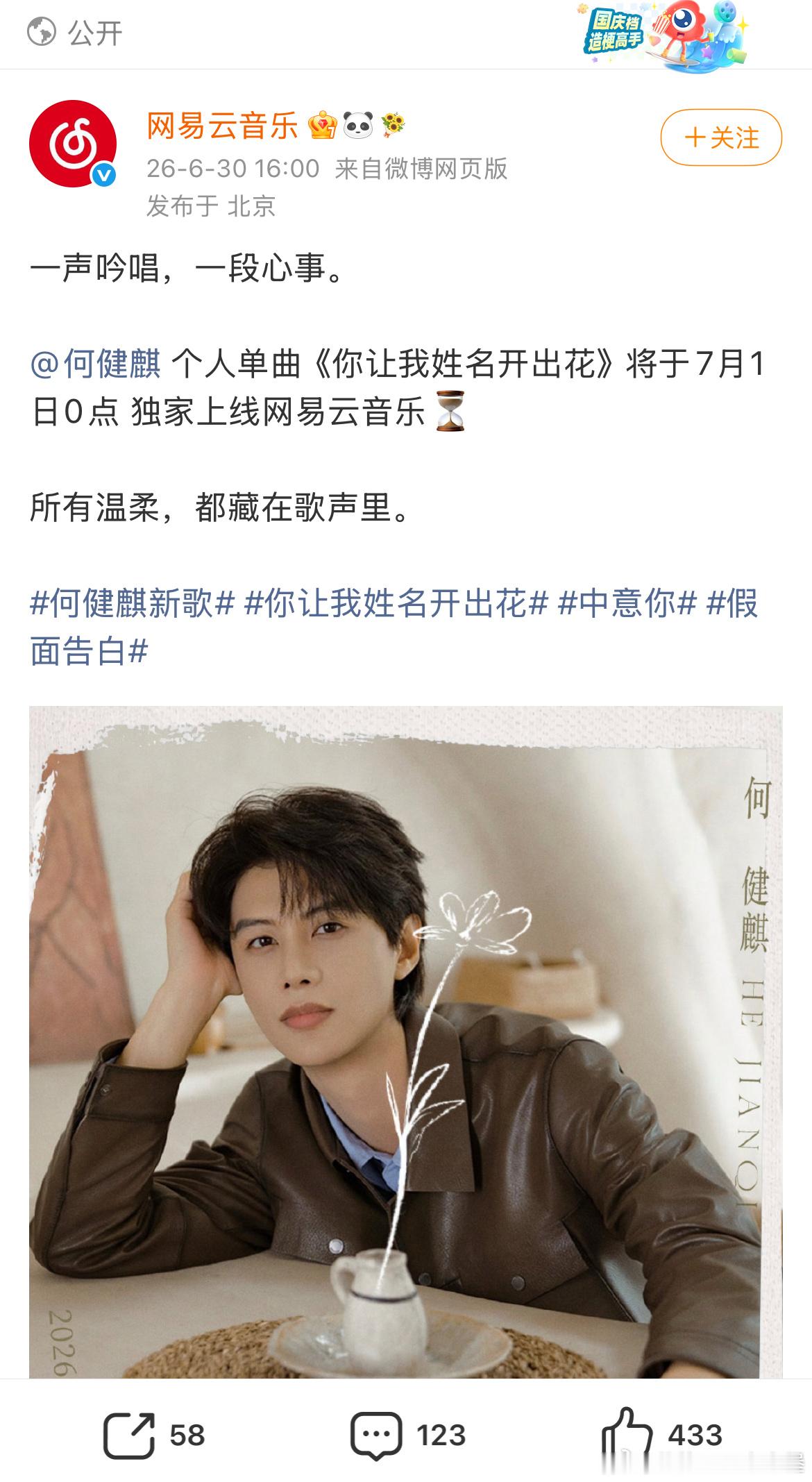何健麒个人单曲《你让我姓名开出花》将于7月1日0点上线听到粉丝的呼唤了