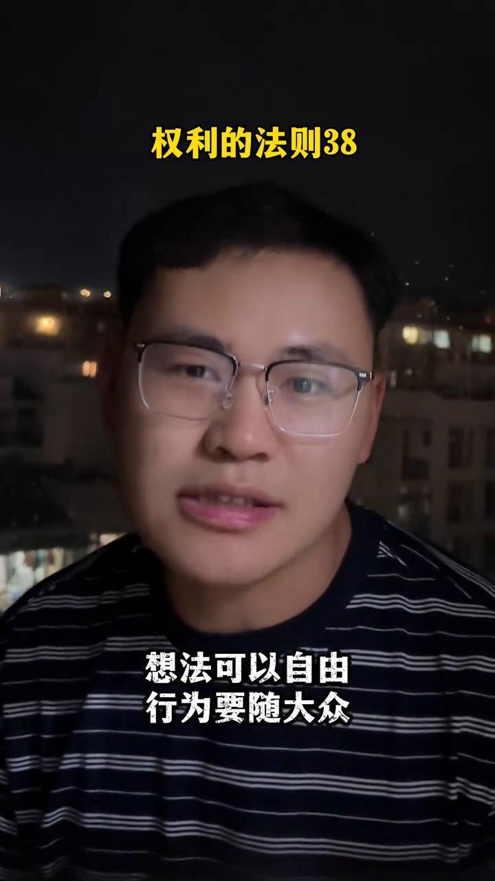 权利的法则：想法可以、行为不行。
权利的法则38：想法可以自由，行为要随大众。如