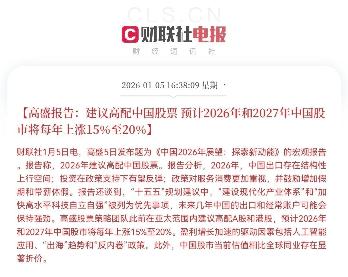 高盛亚太策略团队把《中国2026：探索新动能》甩上网，一句“高配中国，年涨15%