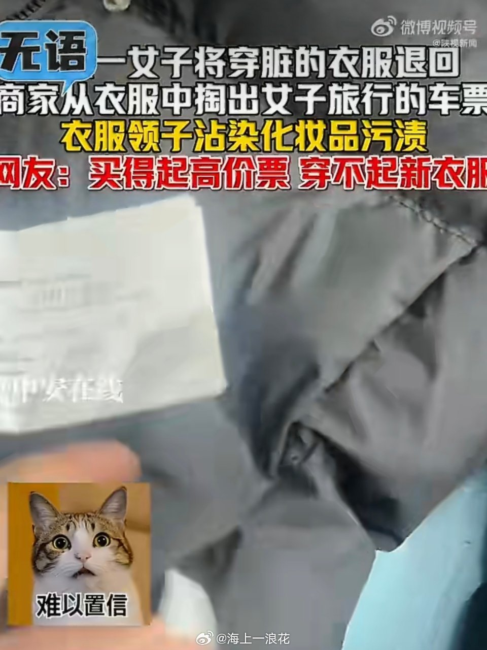 商务座乘客年后退回穿脏女装忘掏兜做人不能不地道，既然不合适为什么要穿，等穿脏了再