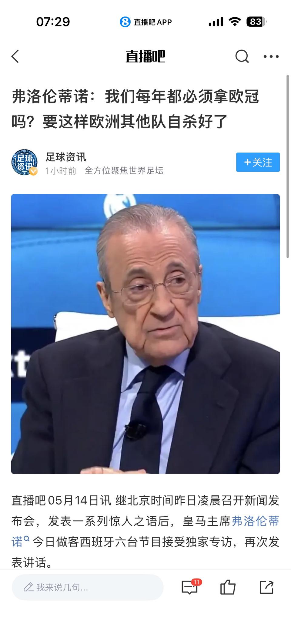 弗洛伦蒂诺这是批评皇马球迷，必须每年拿欧冠冠军吗？？

阿森纳一辈子都没拿过，大