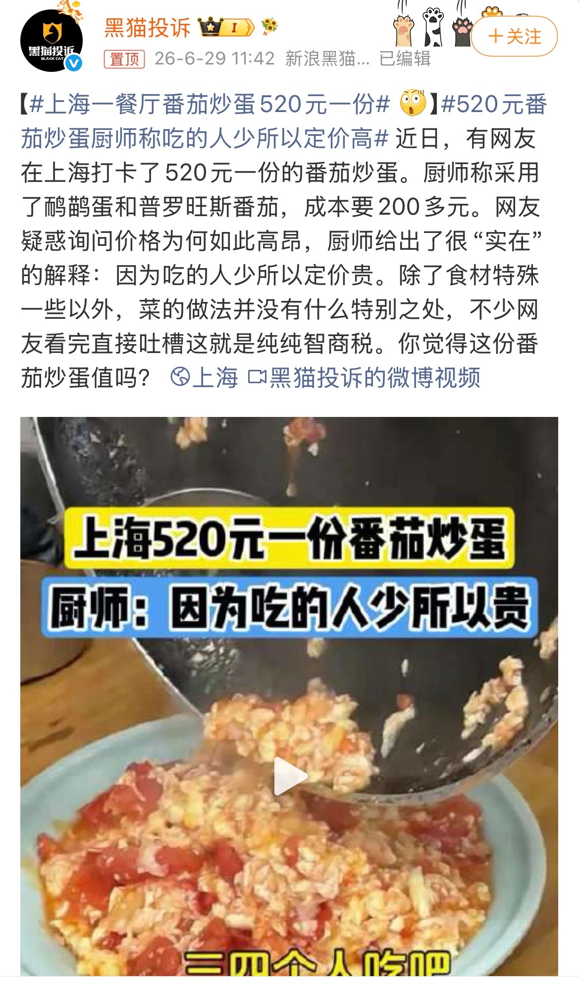 上海这家餐厅是把番茄炒蛋做出了“奢侈品”的架势，520一份？🍅🥚厨师说用的是