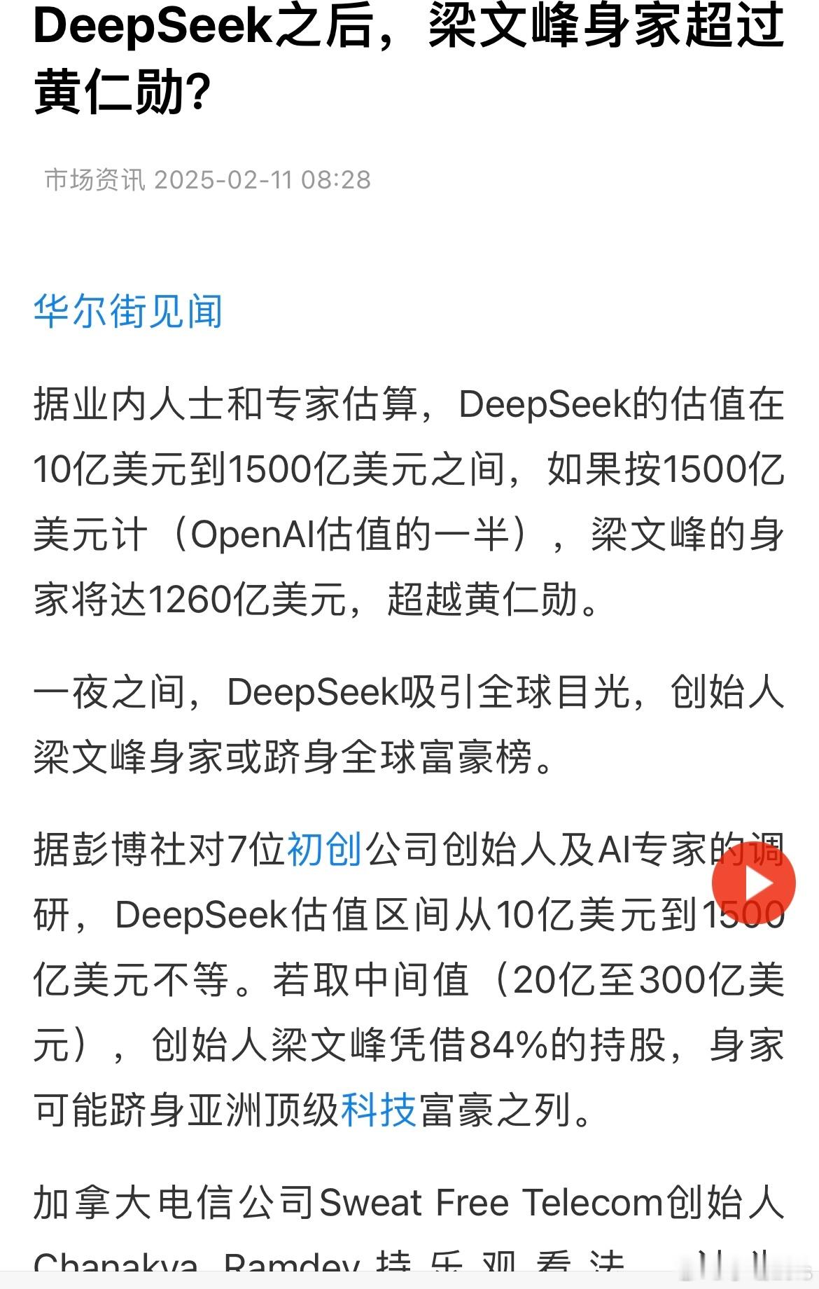 DeepSeek创始人或跻身全球富豪榜 估值10亿到1500亿美元之间？这砖家真