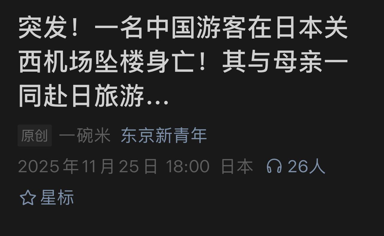 突发！中国一20多岁游客在日本关西机场坠楼身亡，他的母亲亲眼目睹这一过程。当时警