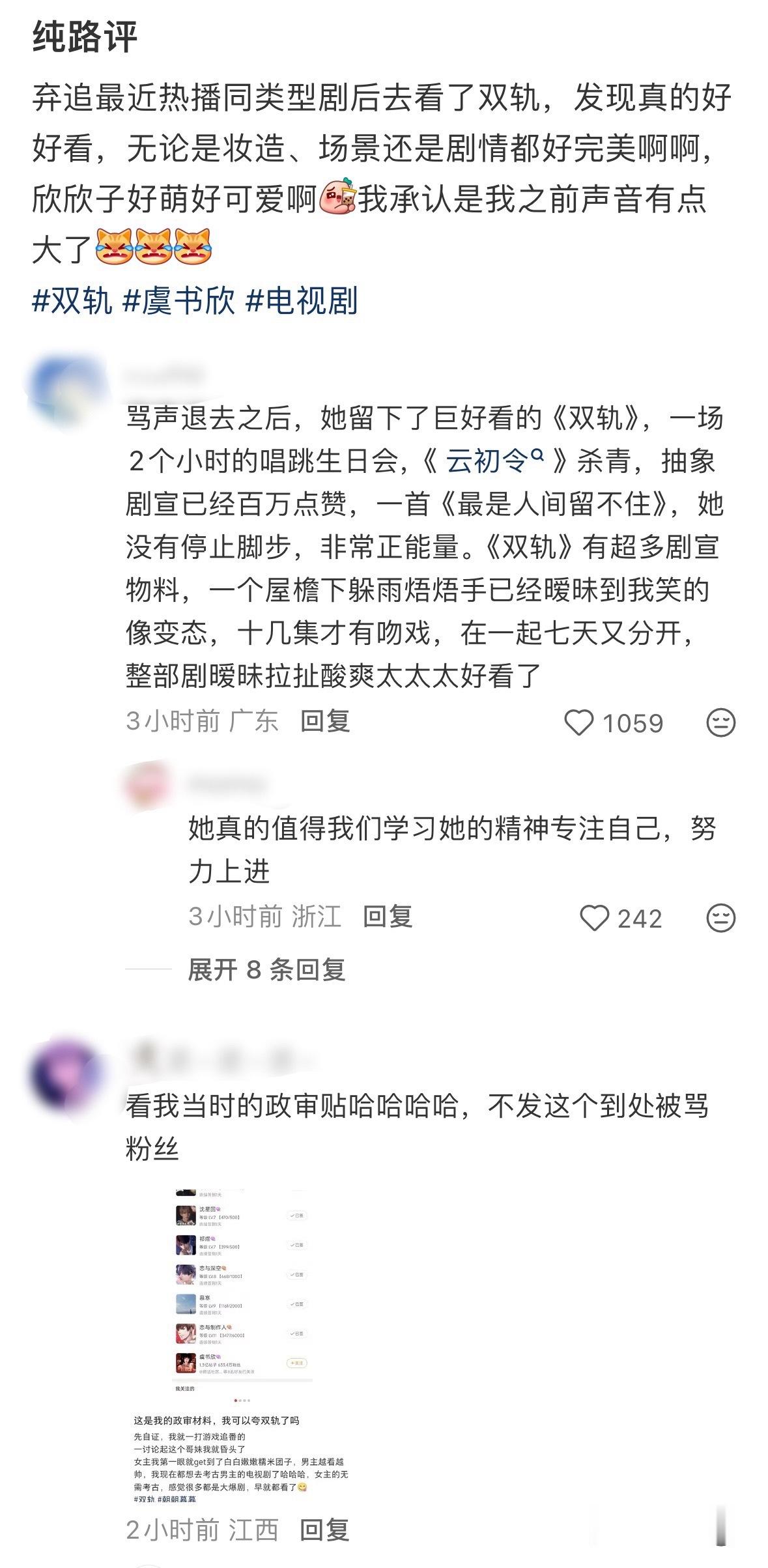 虞书欣《双轨》最近开始涨热度了在被黑最严重的时候播的，当时只要夸一句就会被追着麻