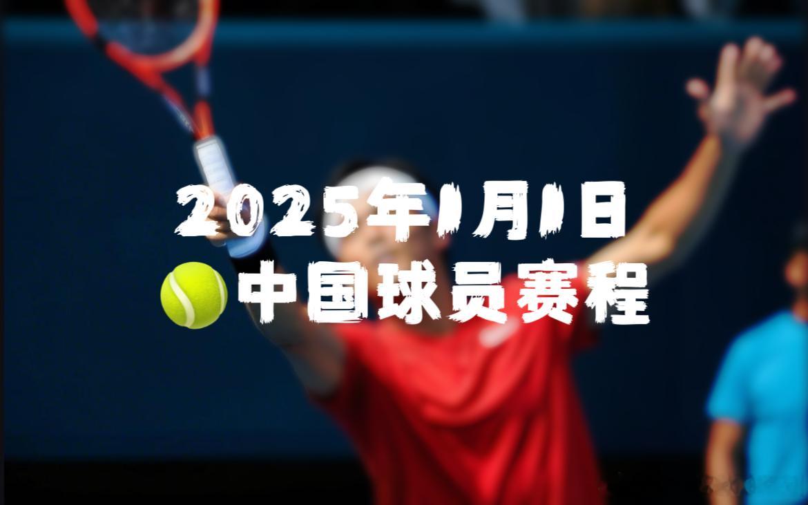 🎾2025年1月1日赛程🟣WTA125堪培拉08:30 🇨🇳韦思佳 vs