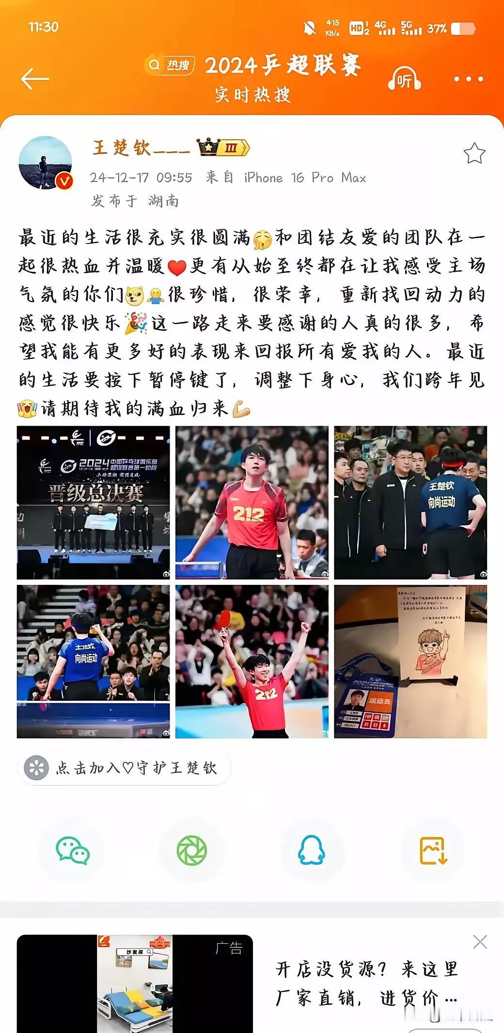 大头更新了微博
和大家跨年见，
不管外界有什么看法，
支持帅气的王楚钦[赞]