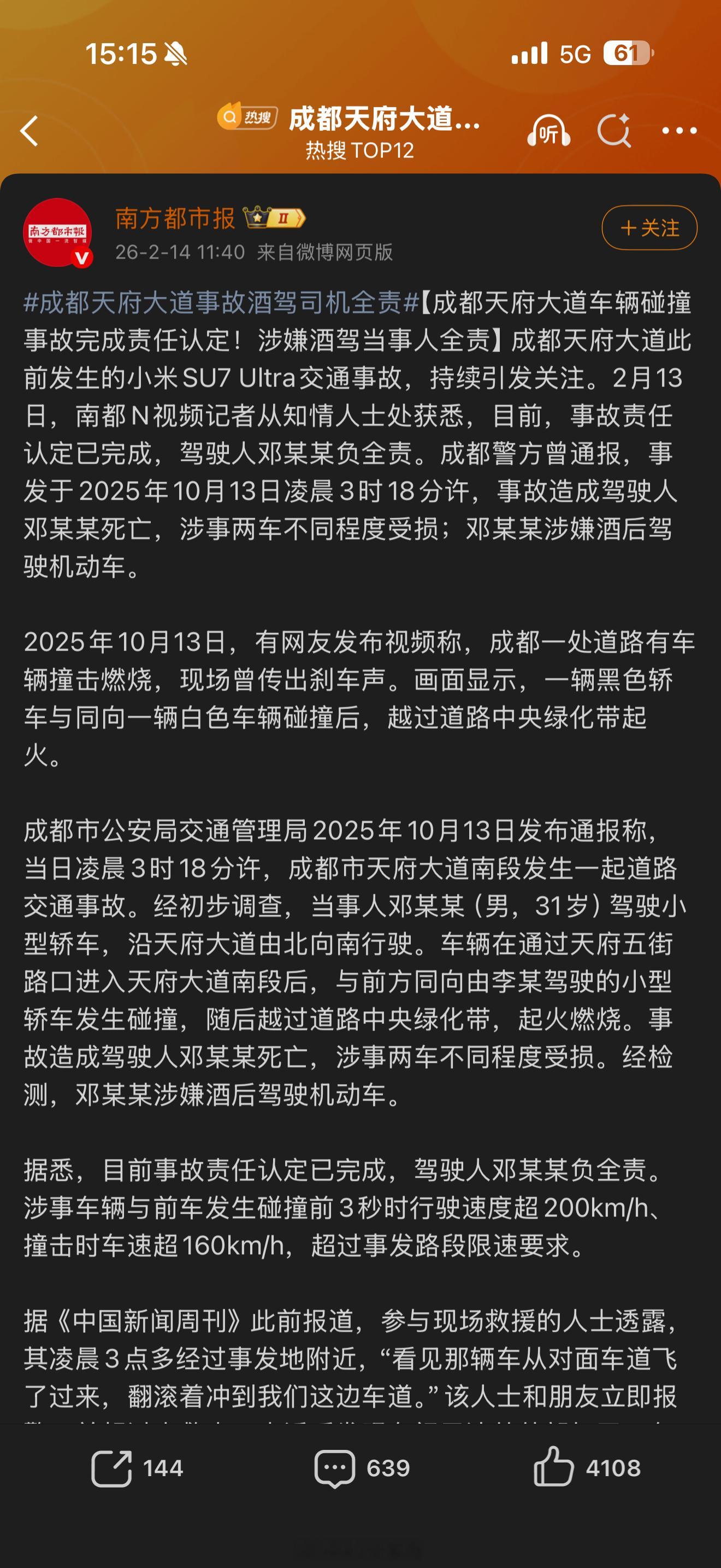 小米 SU7 Ultra 成都天府大道撞车事故完成责任认定，司机酒后驾车超速，最