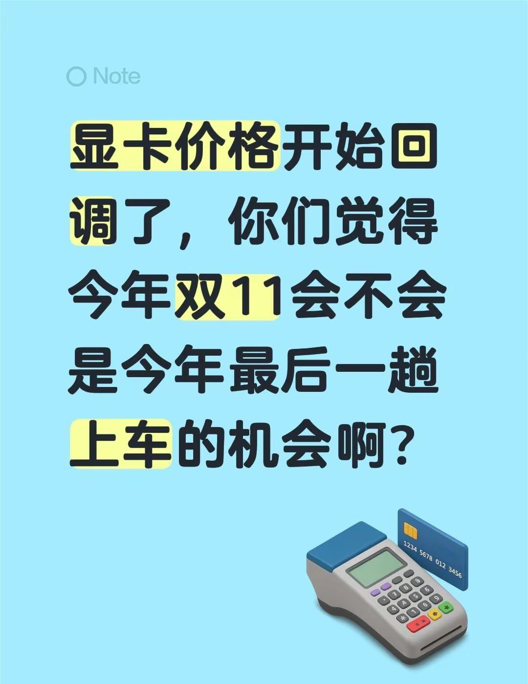 显卡价格开始回调了，你们觉得今年双11会不会是今年最后一趟上车的机会啊？电脑行情