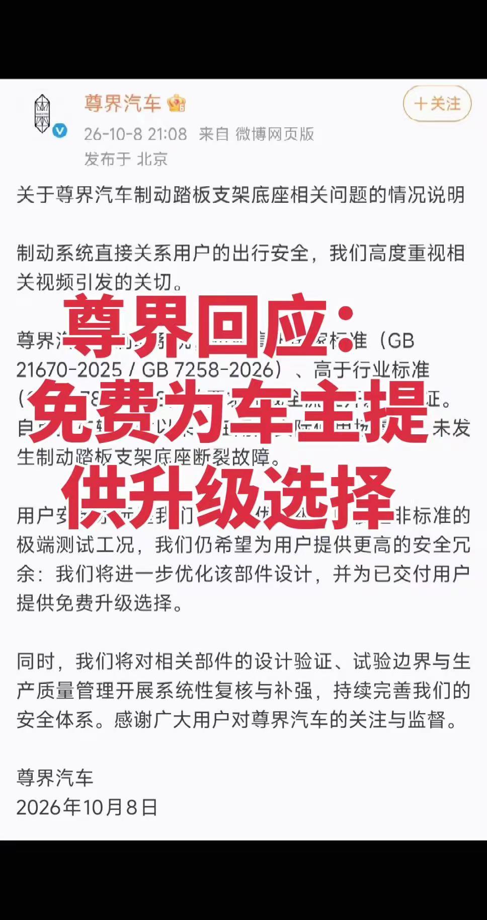 尊界回应来了：为已交付车主提供免费升级选择。尊界