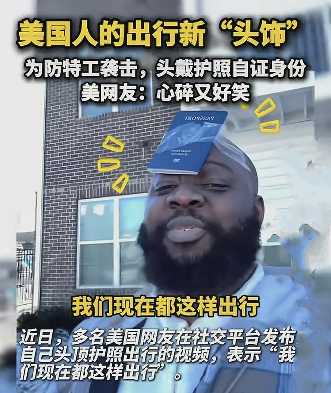 护照粘头顶？美国这波“创新”真是绝了！不是行为艺术，是普通人被逼疯的求生欲。IC