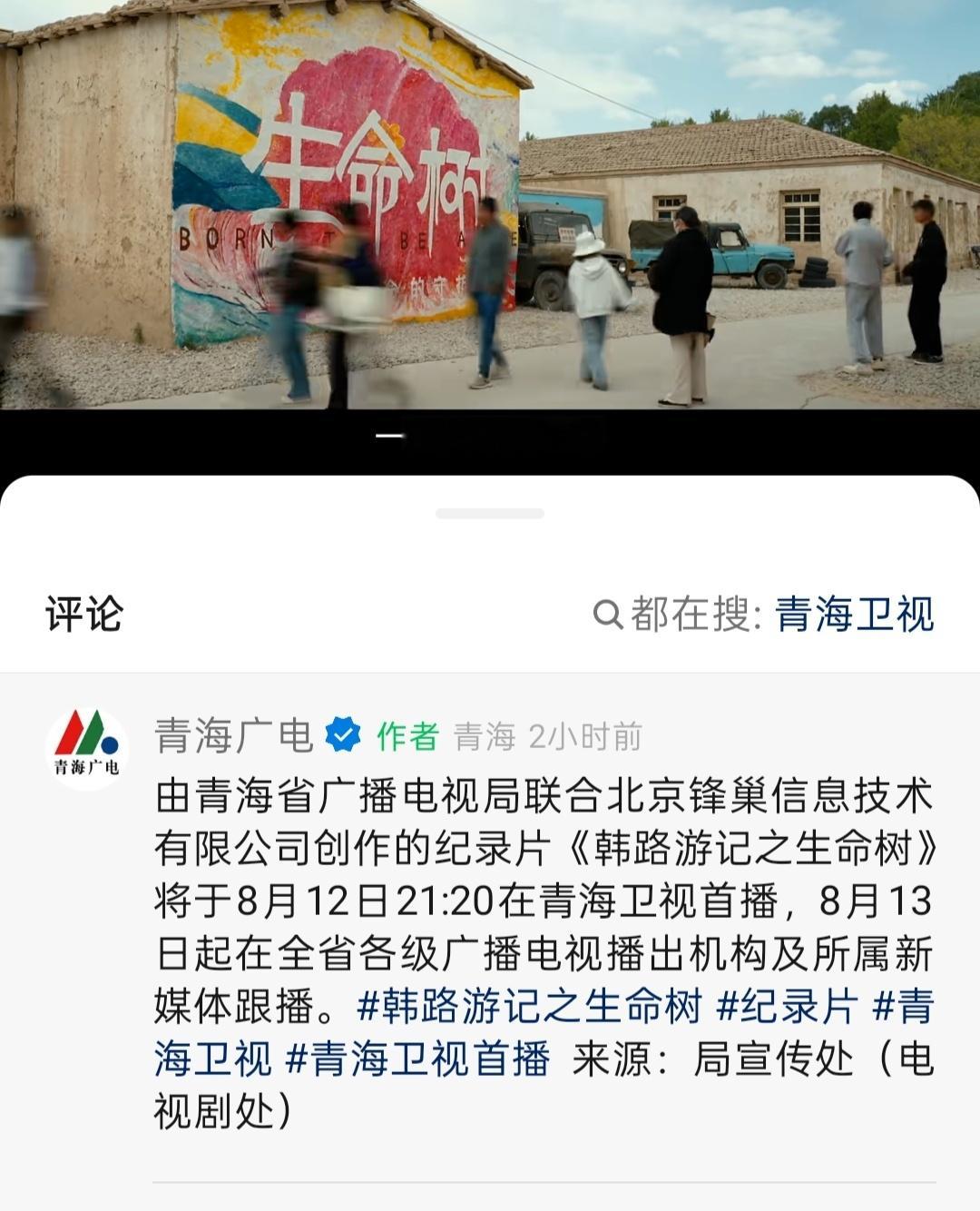 8月12日21:20青海卫视播出《韩路游记之生命树》8月13日起在全省各级广播电