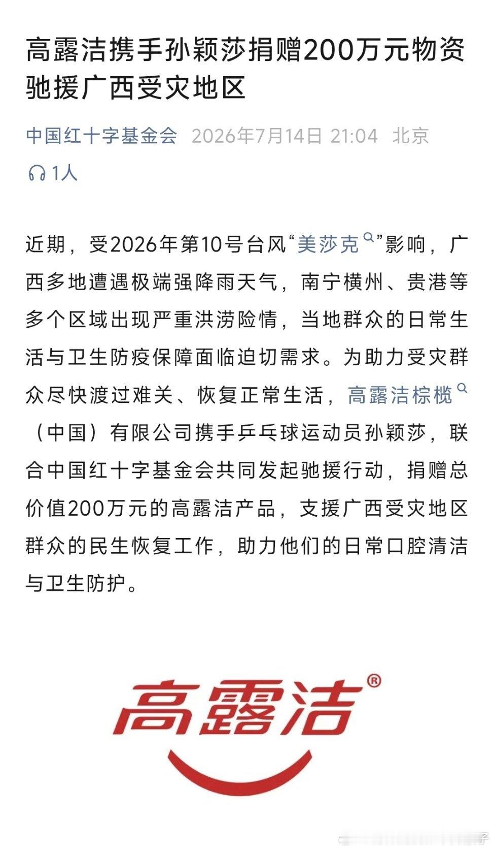 中国红十字基金会：高露洁携手孙颖莎捐赠200万元物资驰援广西受灾地走区近期，受2
