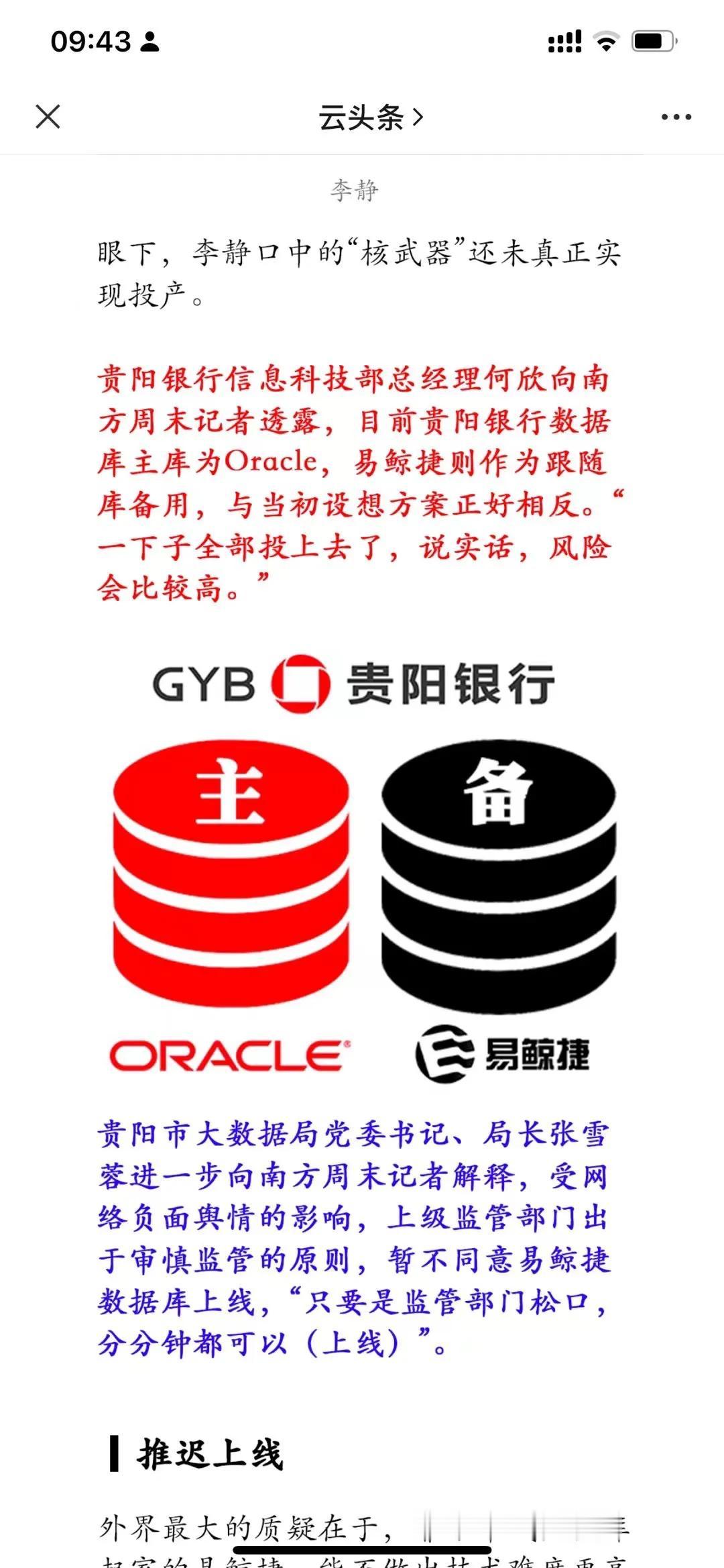 贵阳银行信息科技部总经理何欣向南方周末记者透露，目前贵阳银行数据库主库为Orac