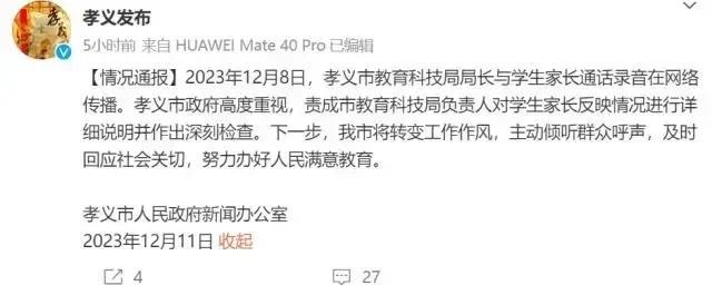 教育局长爆粗口骂人已经处理结果来了！
已经交给教育局自己处理了[泪奔]
这还不如