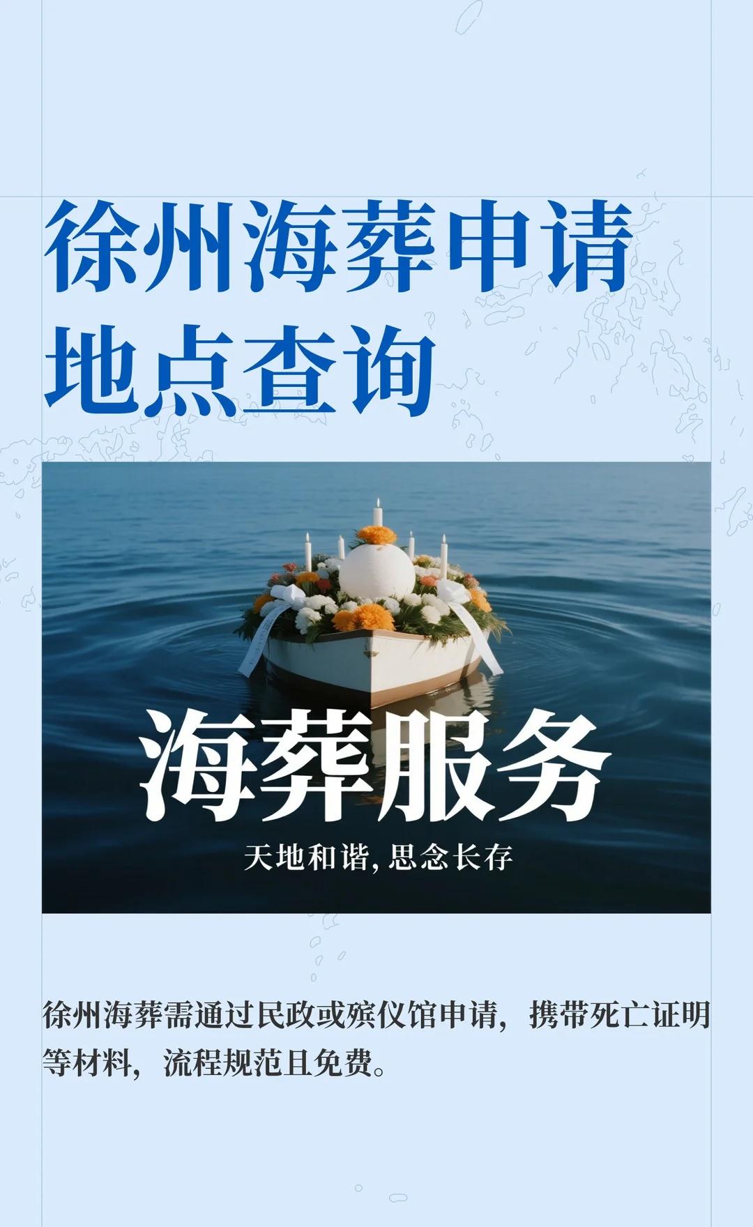 徐州海葬申请地点查询
🌊在徐州，如何为亲人申请一场庄重又环保的海葬？
如果你正