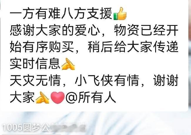 广西洪水泛滥，肖战已经第一时间捐赠救灾物资，小飞侠们也紧随其后。
我们本地的圆梦