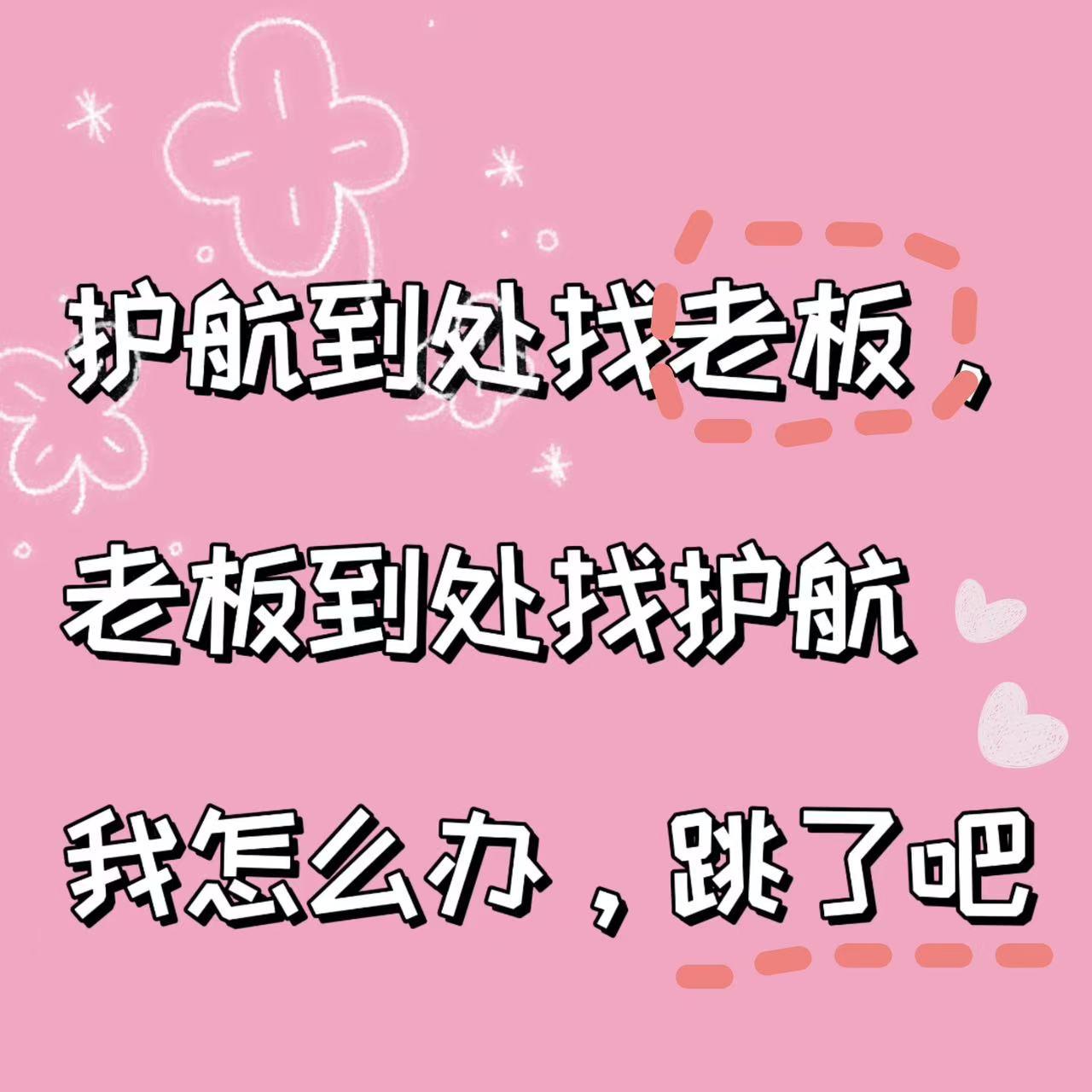 护航到处找老板。老板到处找护航 我怎么办呀