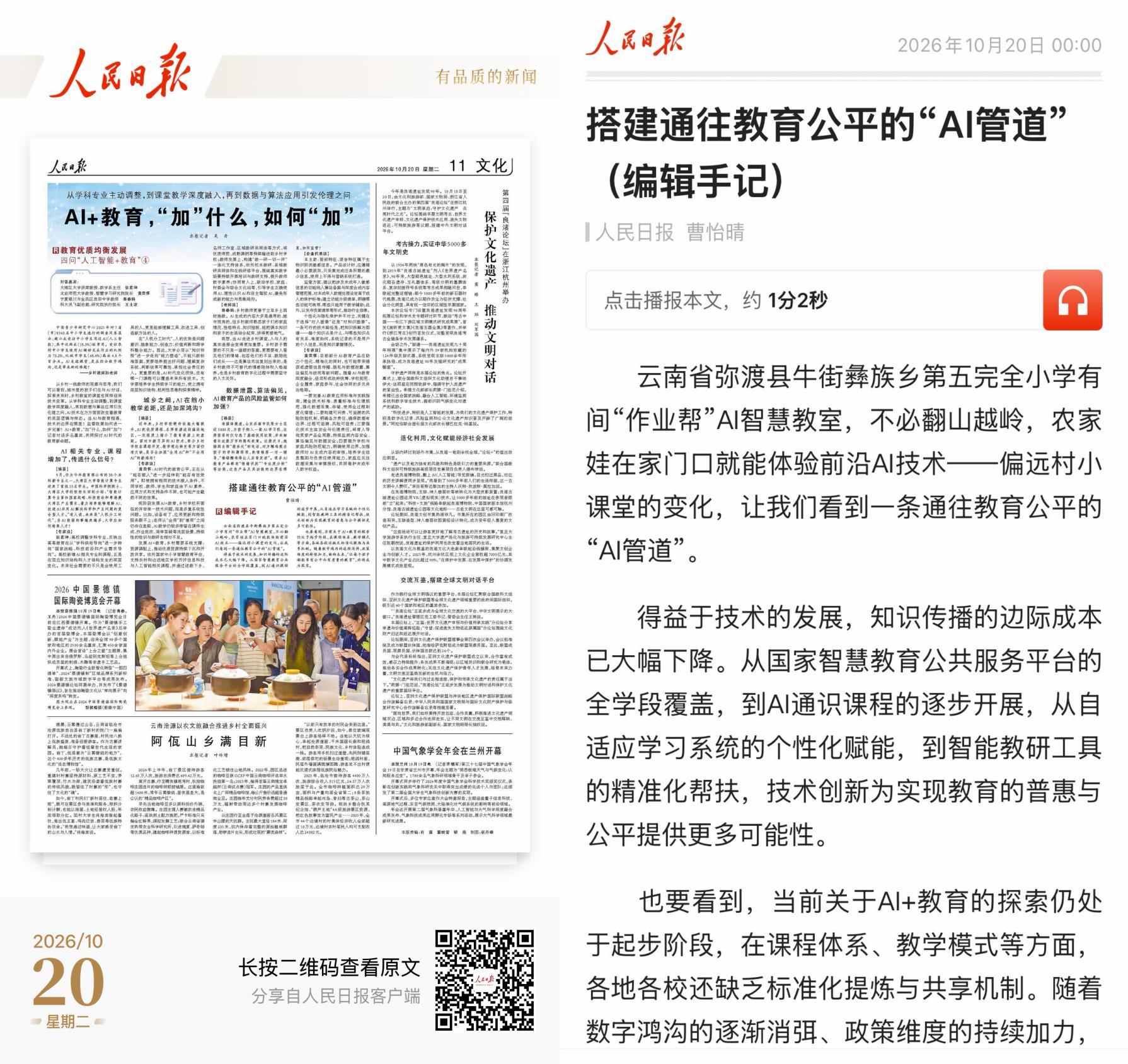 人民日报关注作业帮AI公益：一间村小教室，汇入通往教育公平的“AI管道”