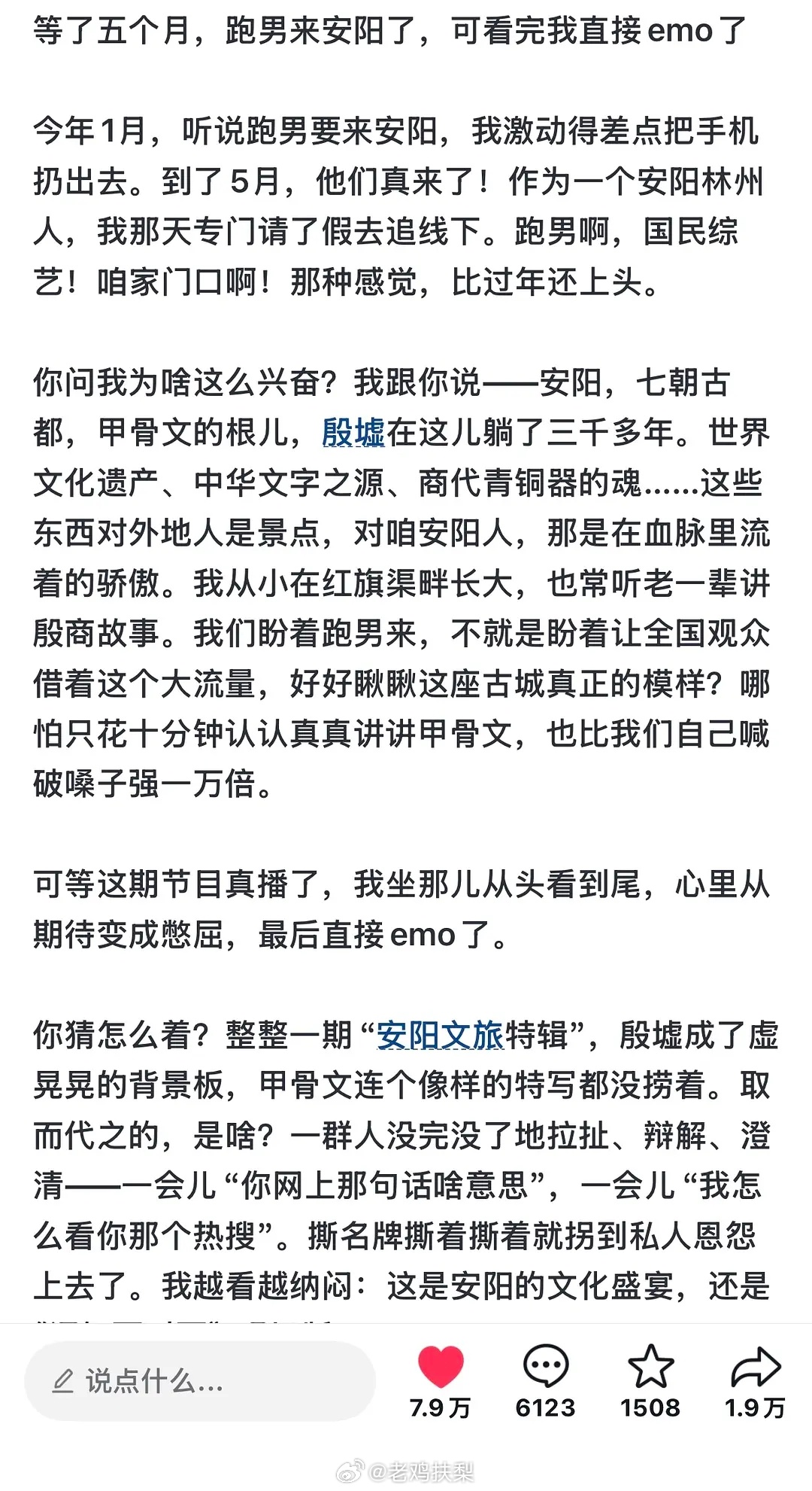 这个安阳站跑男的忠实粉丝在跑男来安阳那一期后就脱粉了，心情由兴奋→期待→憋屈，最