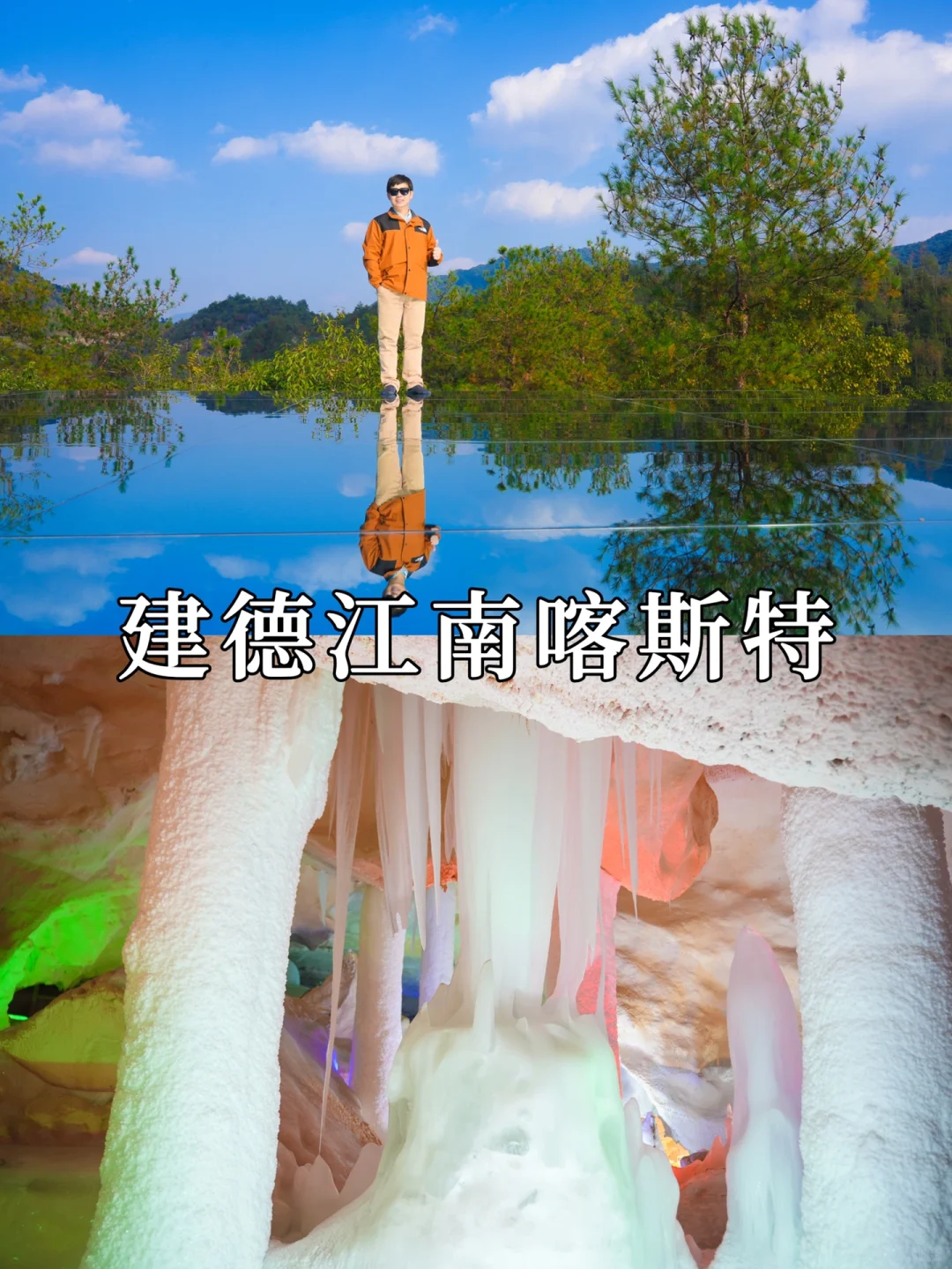 建德江南喀斯特，这里远离城市喧嚣，杭州周边的宝藏旅游度假胜地。
大冰洞：
里面一...