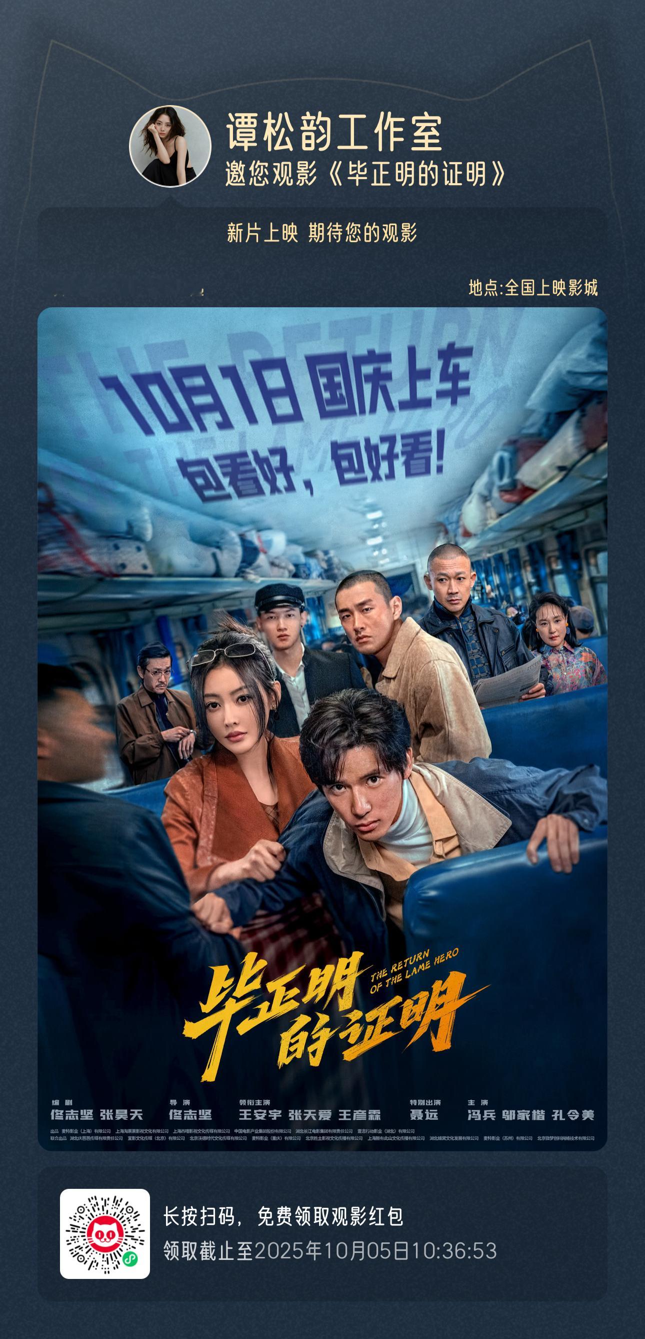 谭松韵[超话]  🎬两小姐‘s Postcard 两小姐邀请大家观看电影《毕正