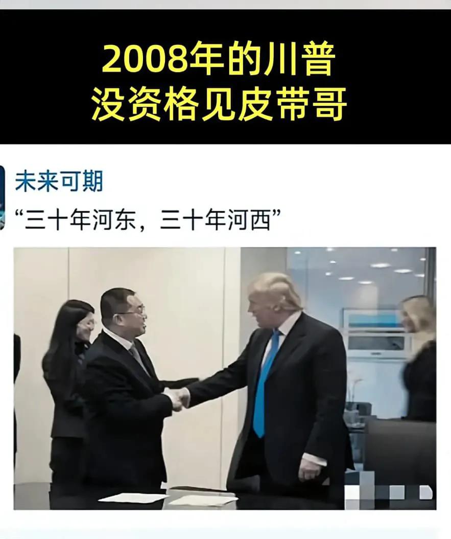 2008年，恒大集团和特朗普会谈，许家印觉得特朗普实力不够资格和他本人见面，于是