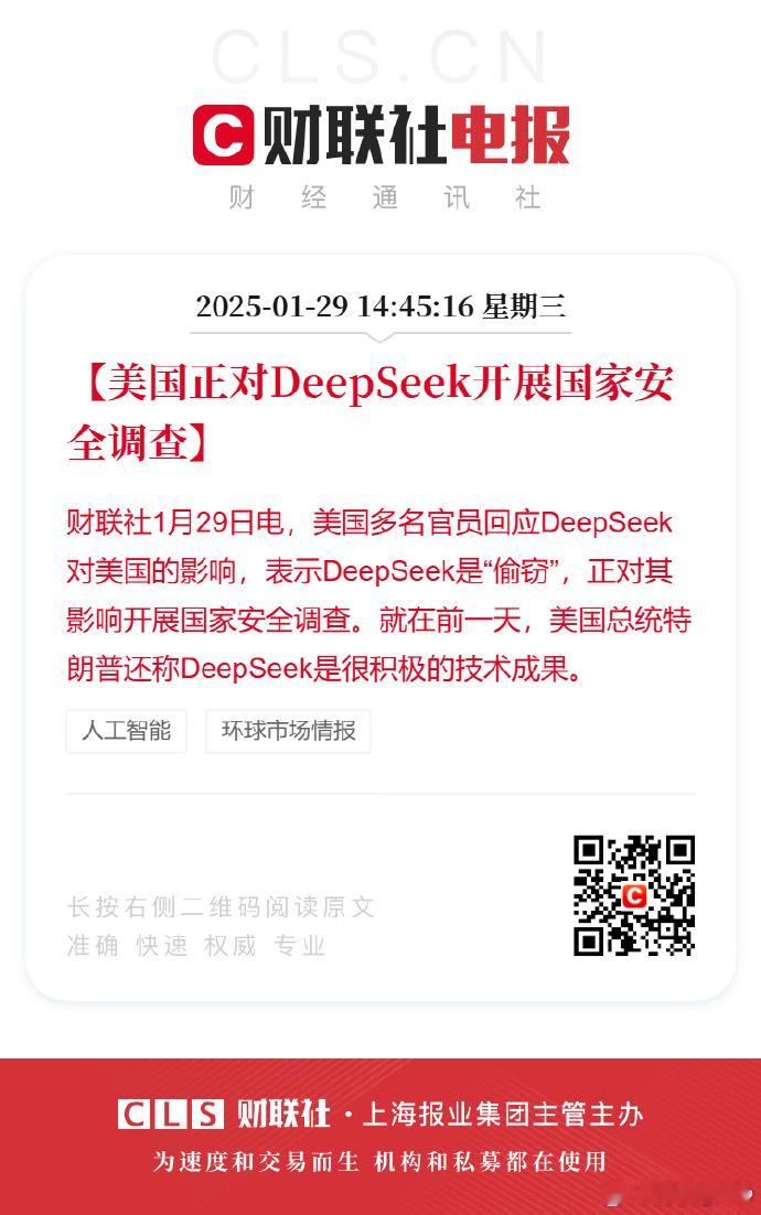 美国正对DeepSeek开展国家安全调查  明面上开展调查 背地里就想据为己有 