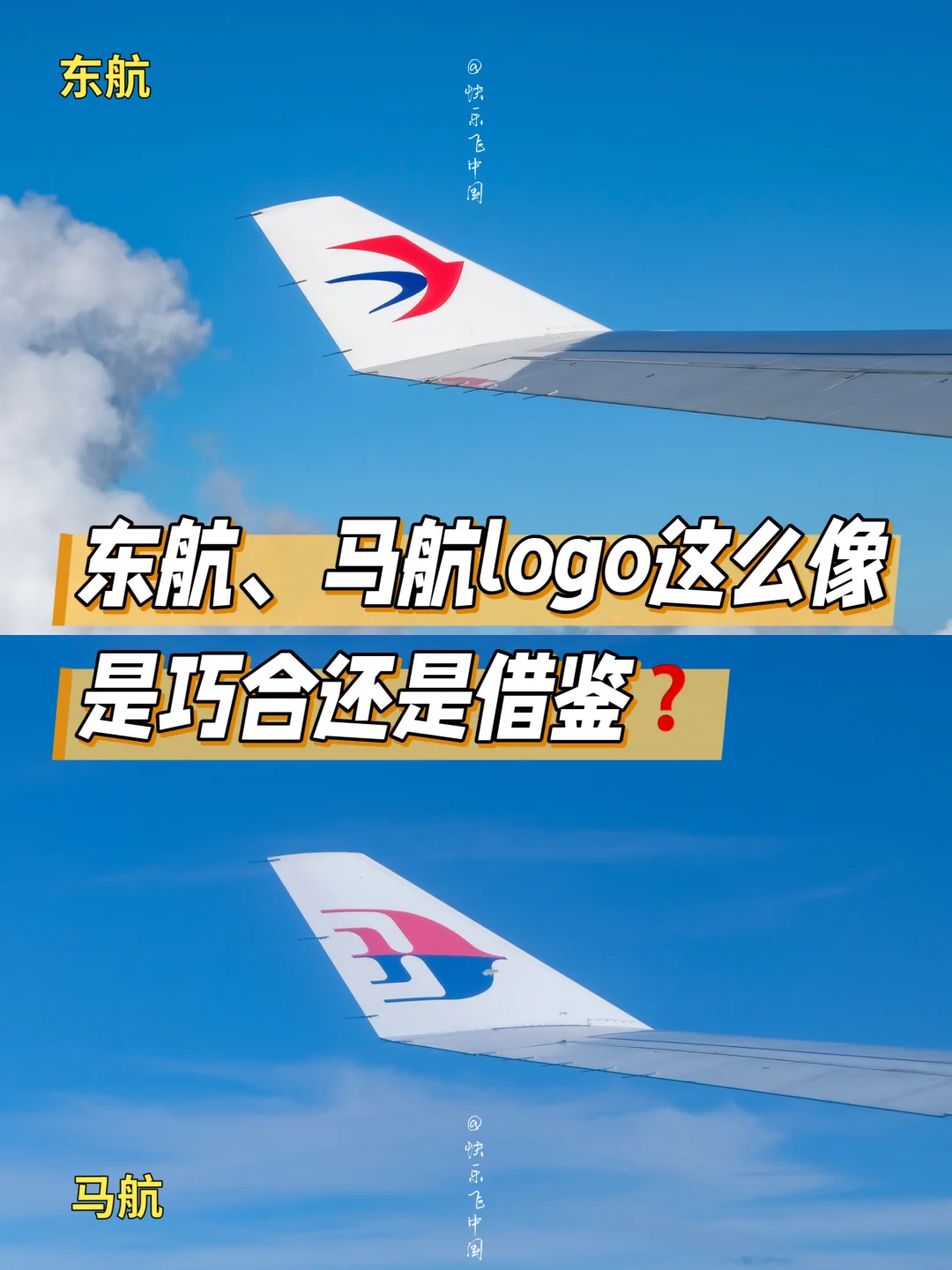 东航、马航logo这么像，是巧合还是借鉴❓